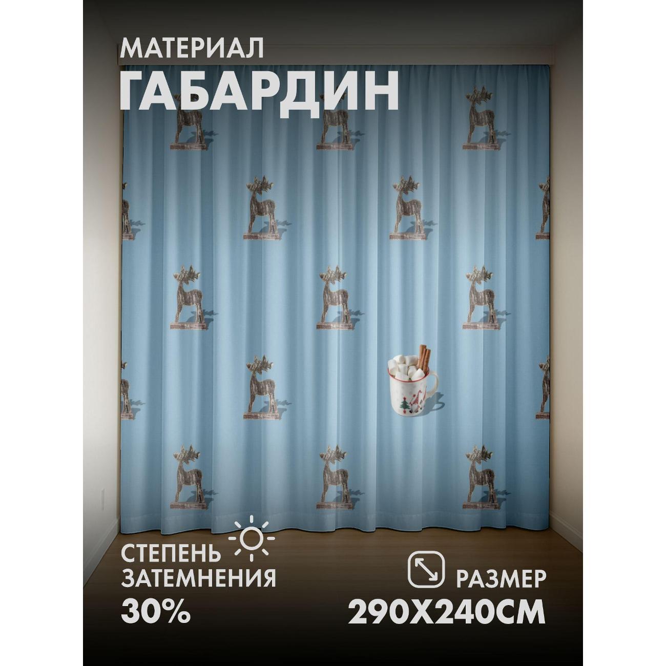 Фотошторы 365home Фигурки серебряных оленей (290FP_240_FP72492262)