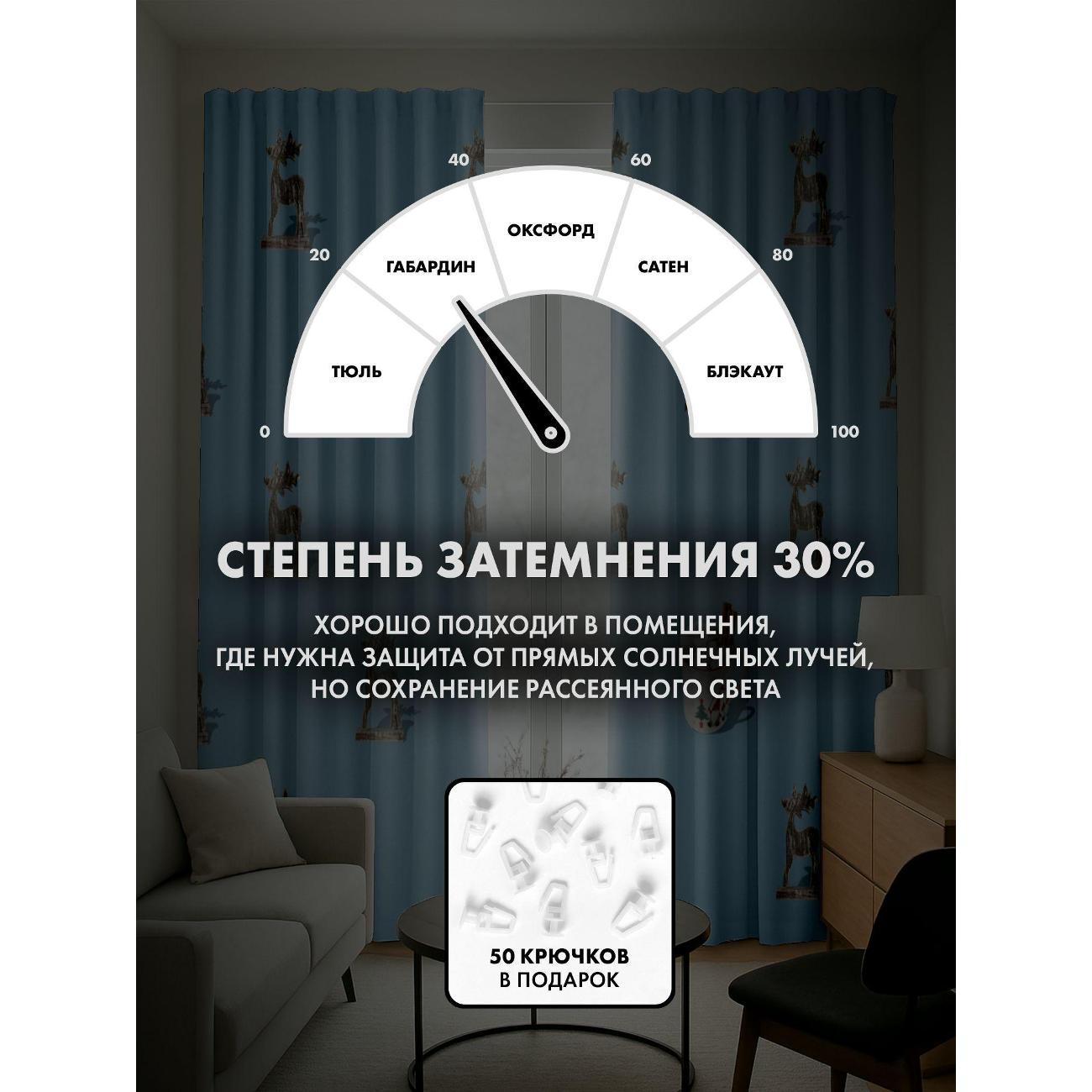 Фотошторы 365home Фигурки серебряных оленей (290FP_240_FP72492262)