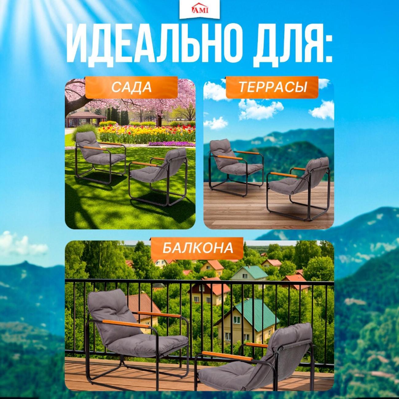 Кресло садовое Ami Luxury комплект 2 шт для дачи