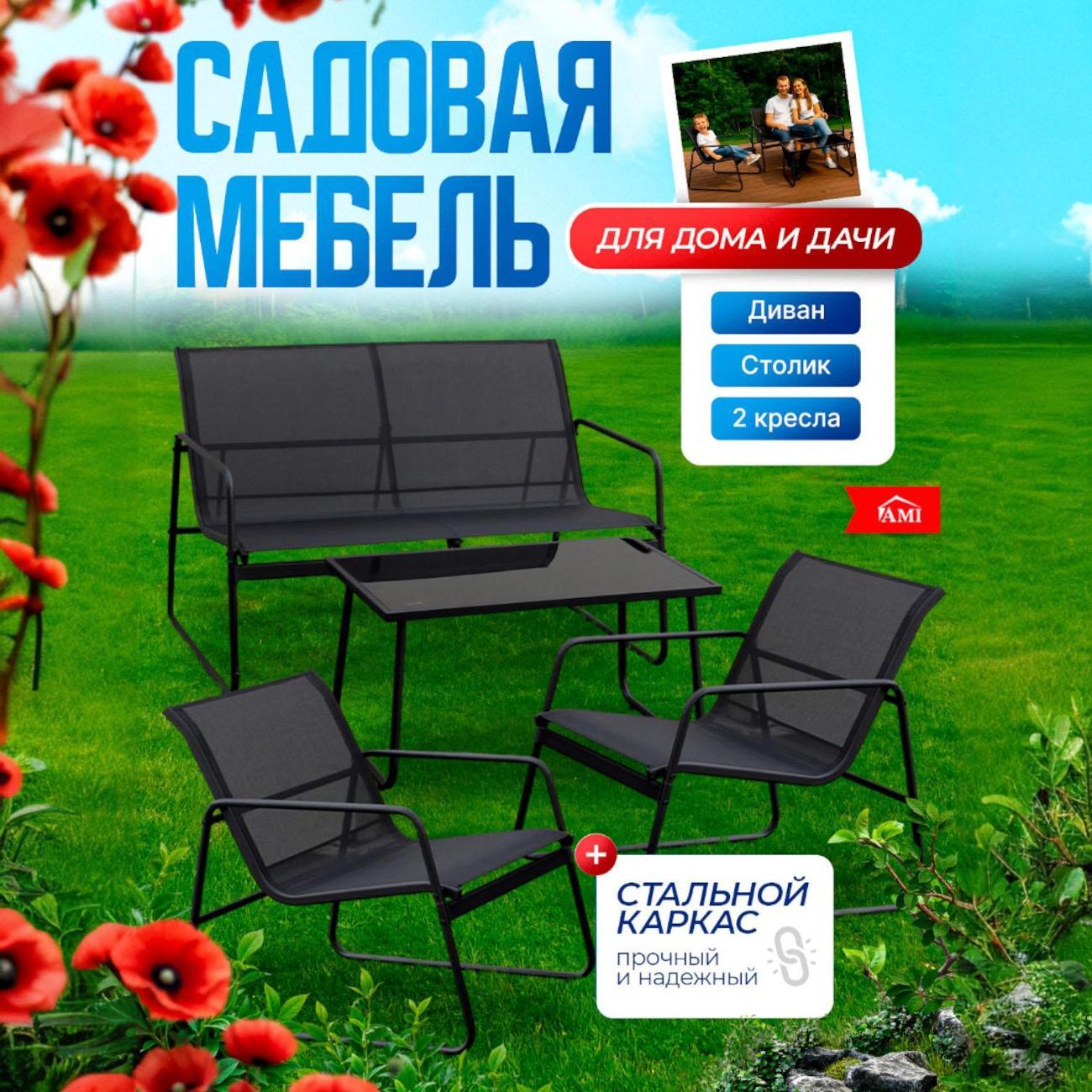 Комплект садовой мебели Ami Dakotа диван, 2 кресла и стол для дачи