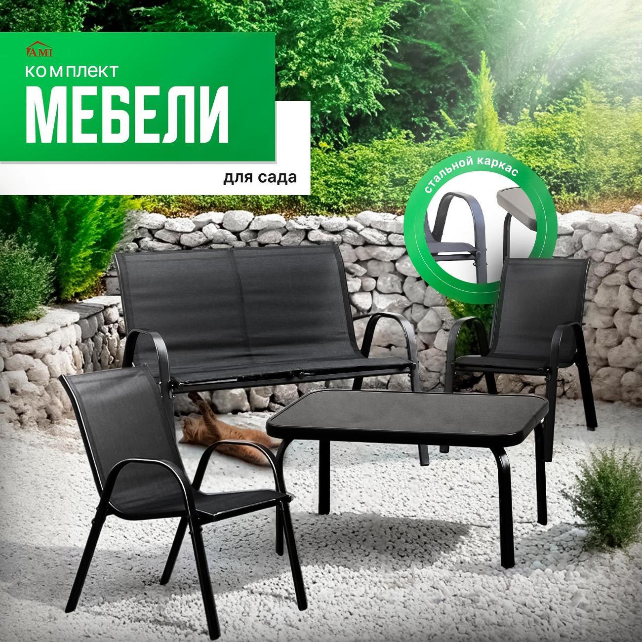 Комплект садовой мебели Ami Kansas диван, 2 кресла и стол для дачи