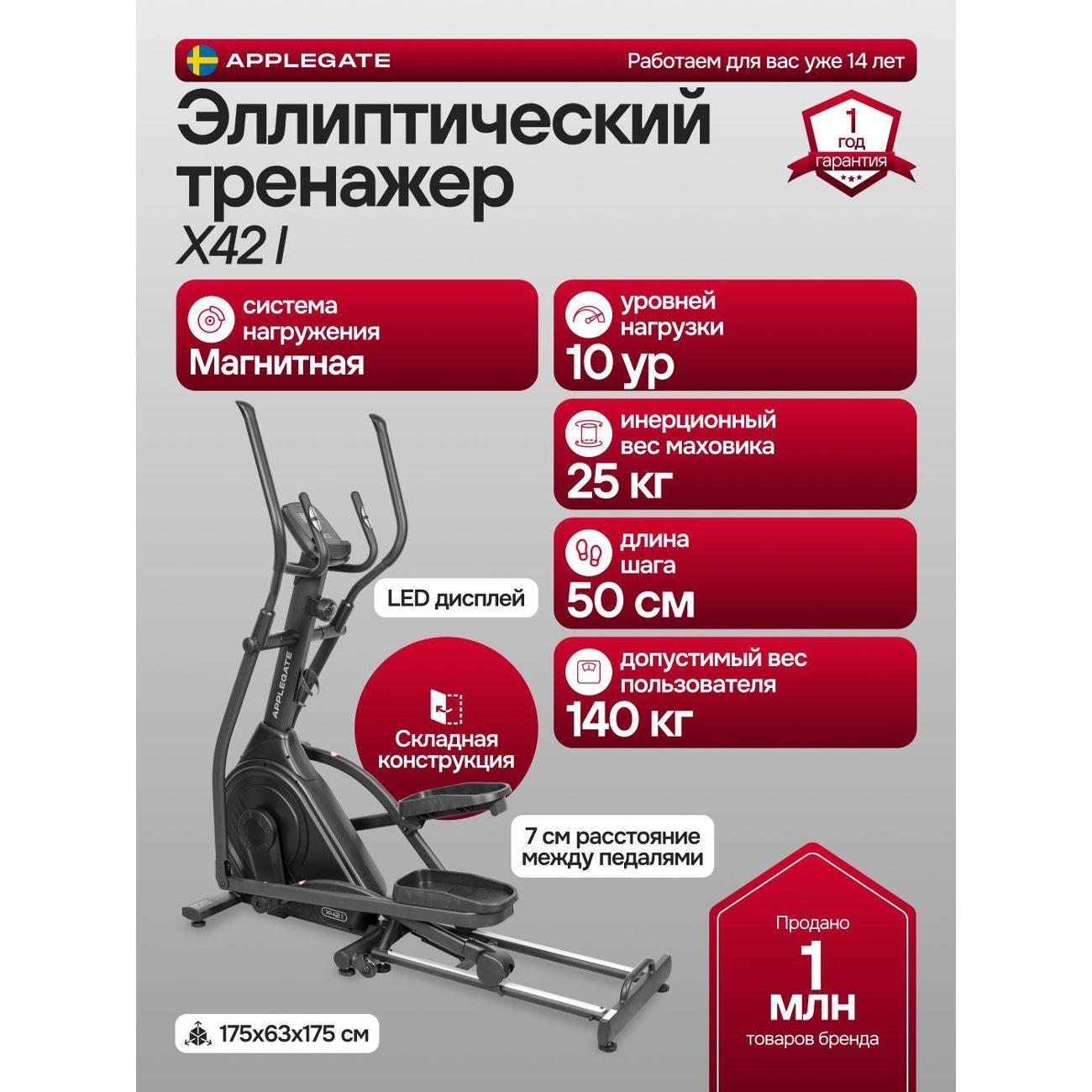 Эллиптический тренажер Applegate X42_I