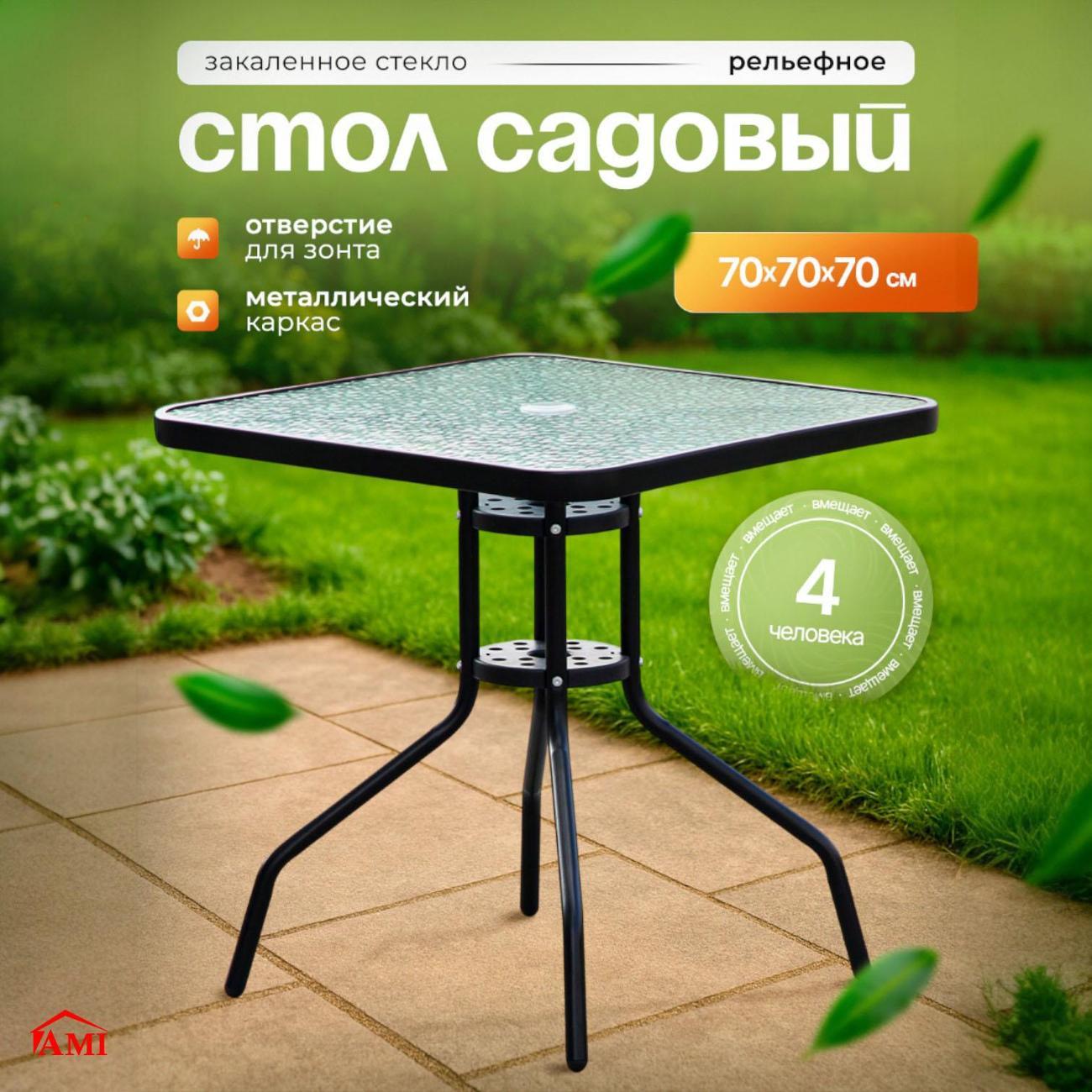 Стол садовый Ami Detroit черный для дачи и дома