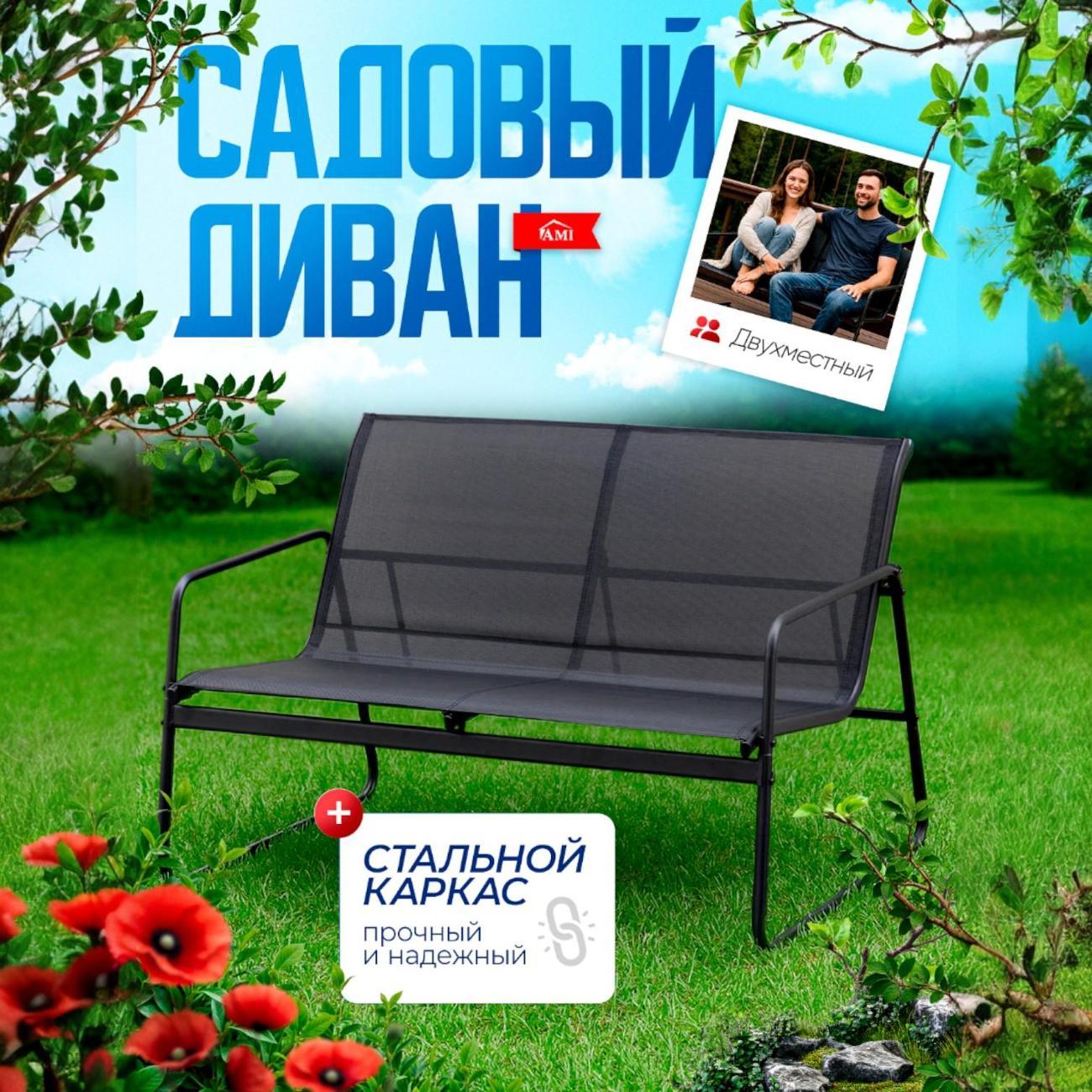 Диван садовый Ami Dakotа для дачи, дома и сада