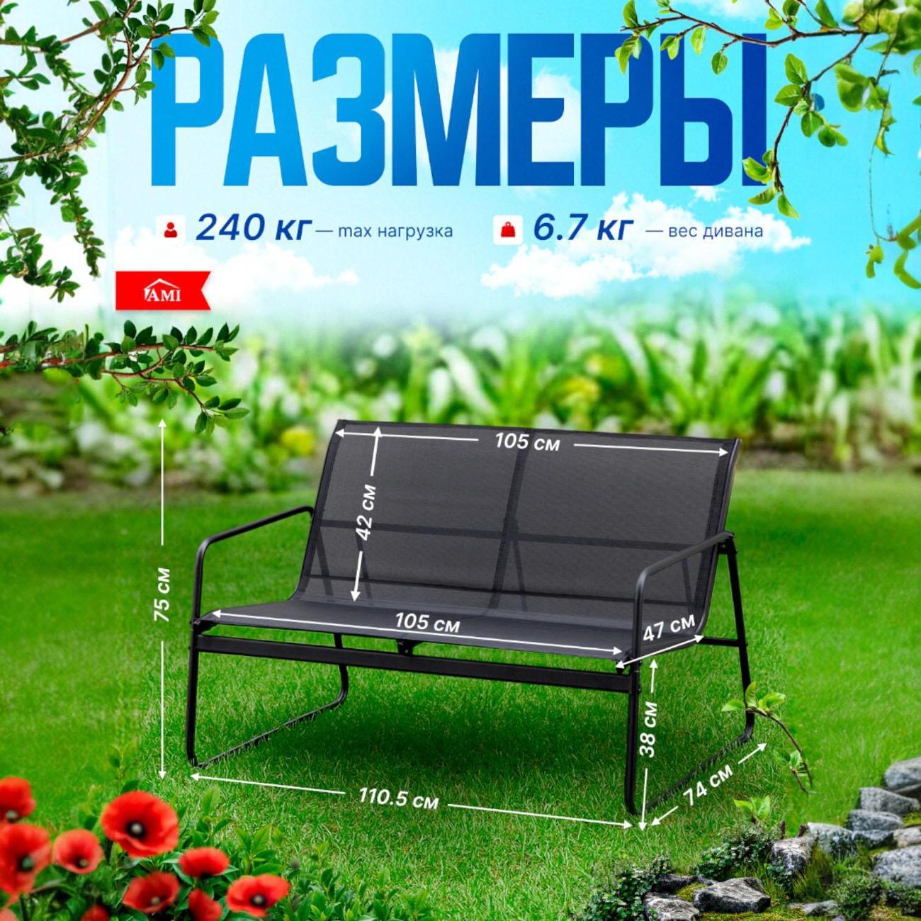 Диван садовый Ami Dakotа для дачи, дома и сада