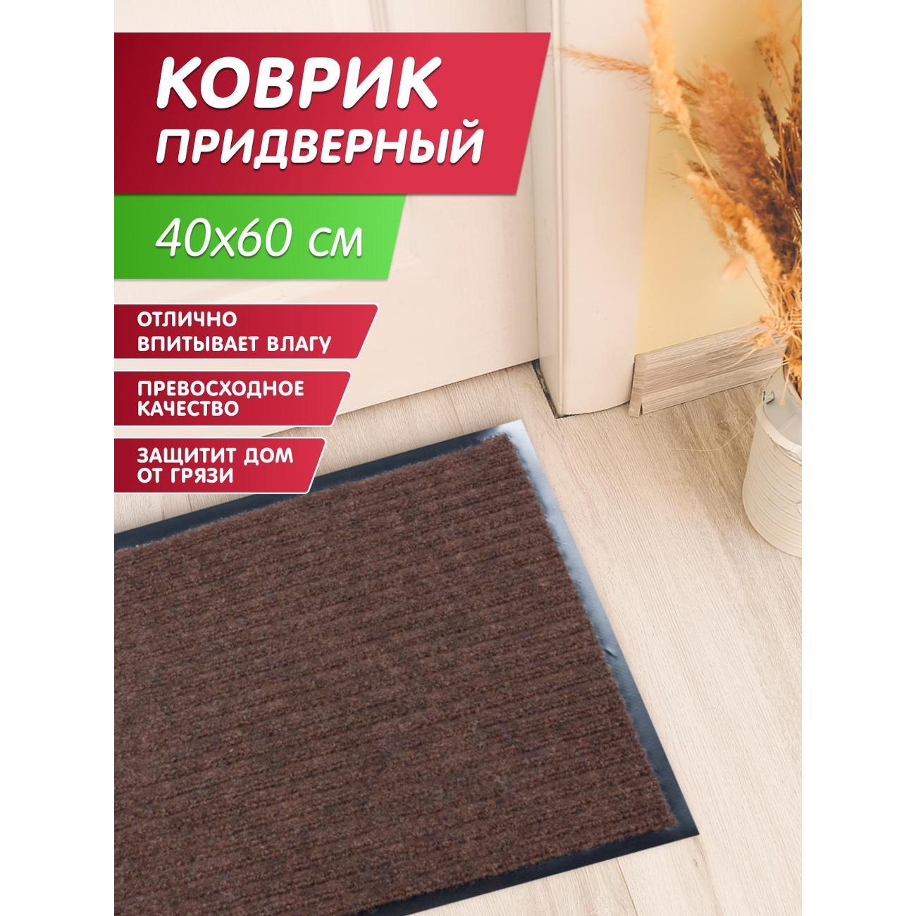 Коврик придверный Joy Home 40*60 см. "Стандарт" коричневый