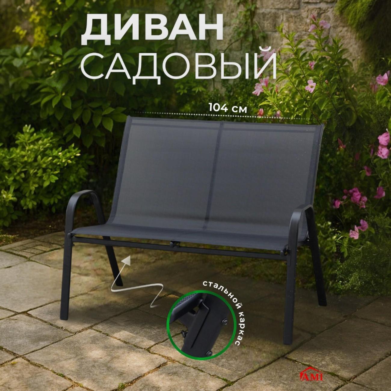 Диван садовый Ami Garden для дачи, дома и сада черный