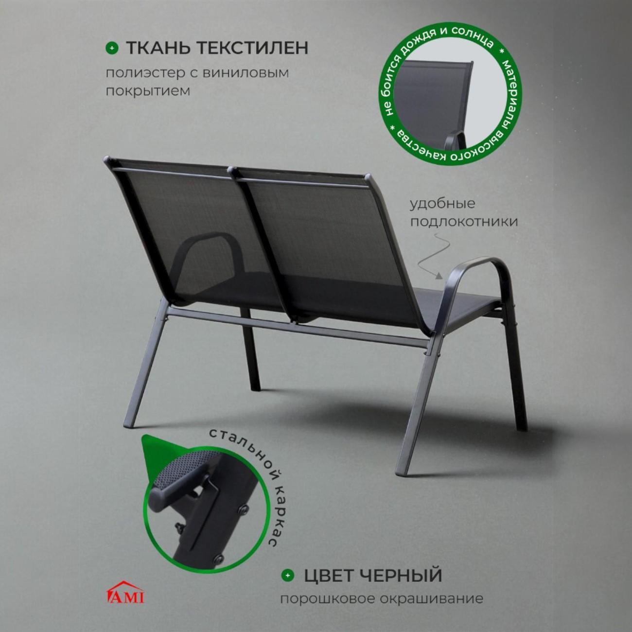Диван садовый Ami Garden для дачи, дома и сада черный
