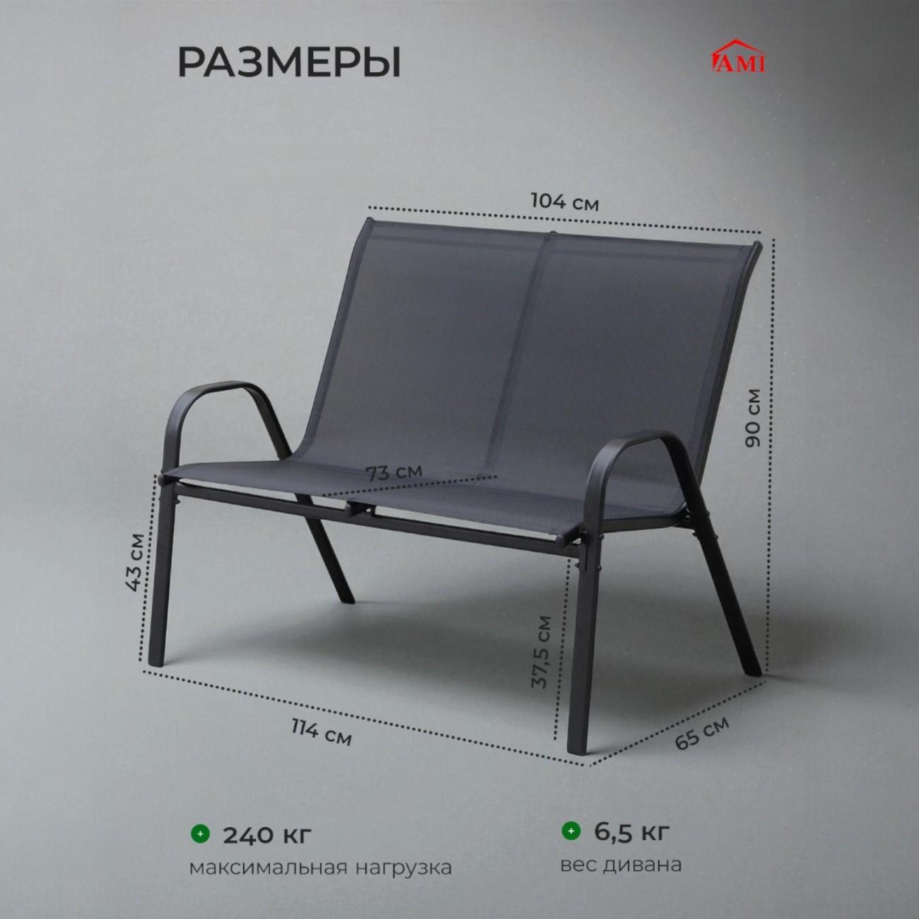 Диван садовый Ami Garden для дачи, дома и сада черный