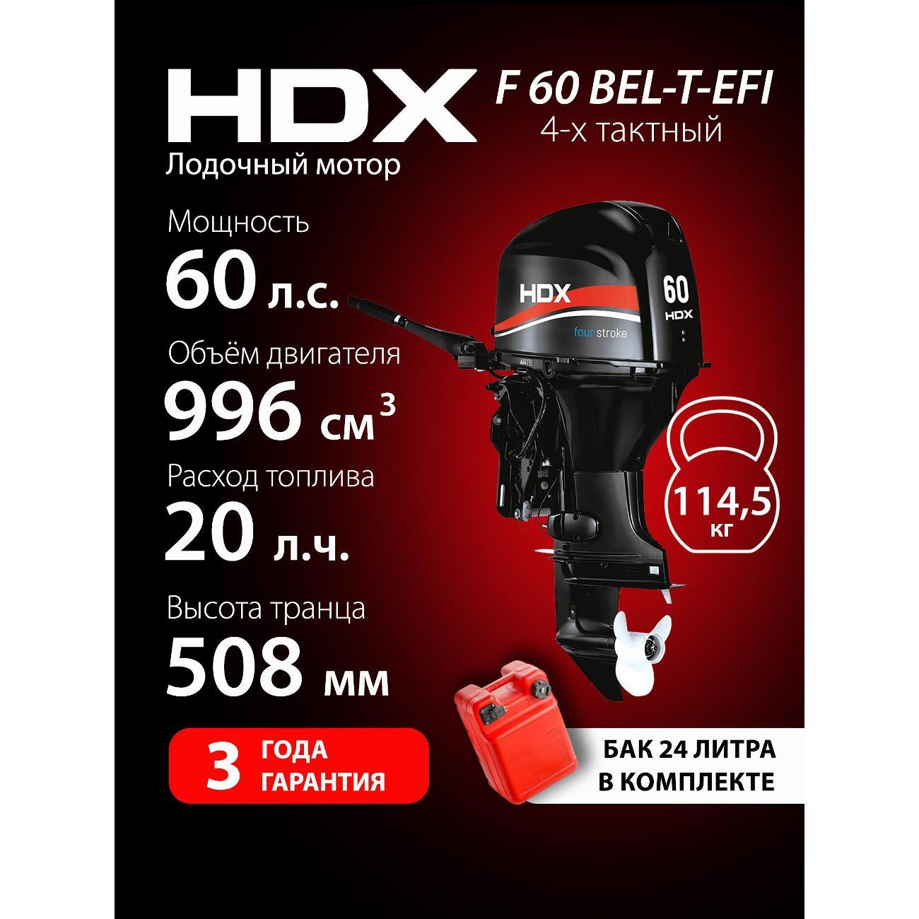 Мотор лодочный HDX Parsun 4-х так. F 60 BEL-T-EFI