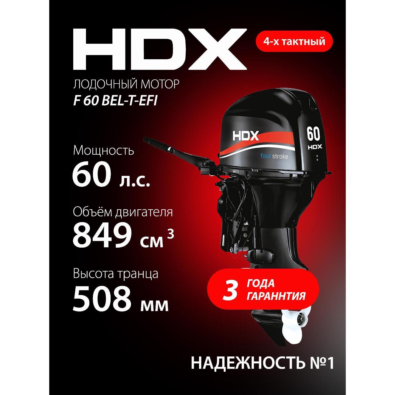 Мотор лодочный HDX Parsun 4-х так. F 60 BEL-T-EFI