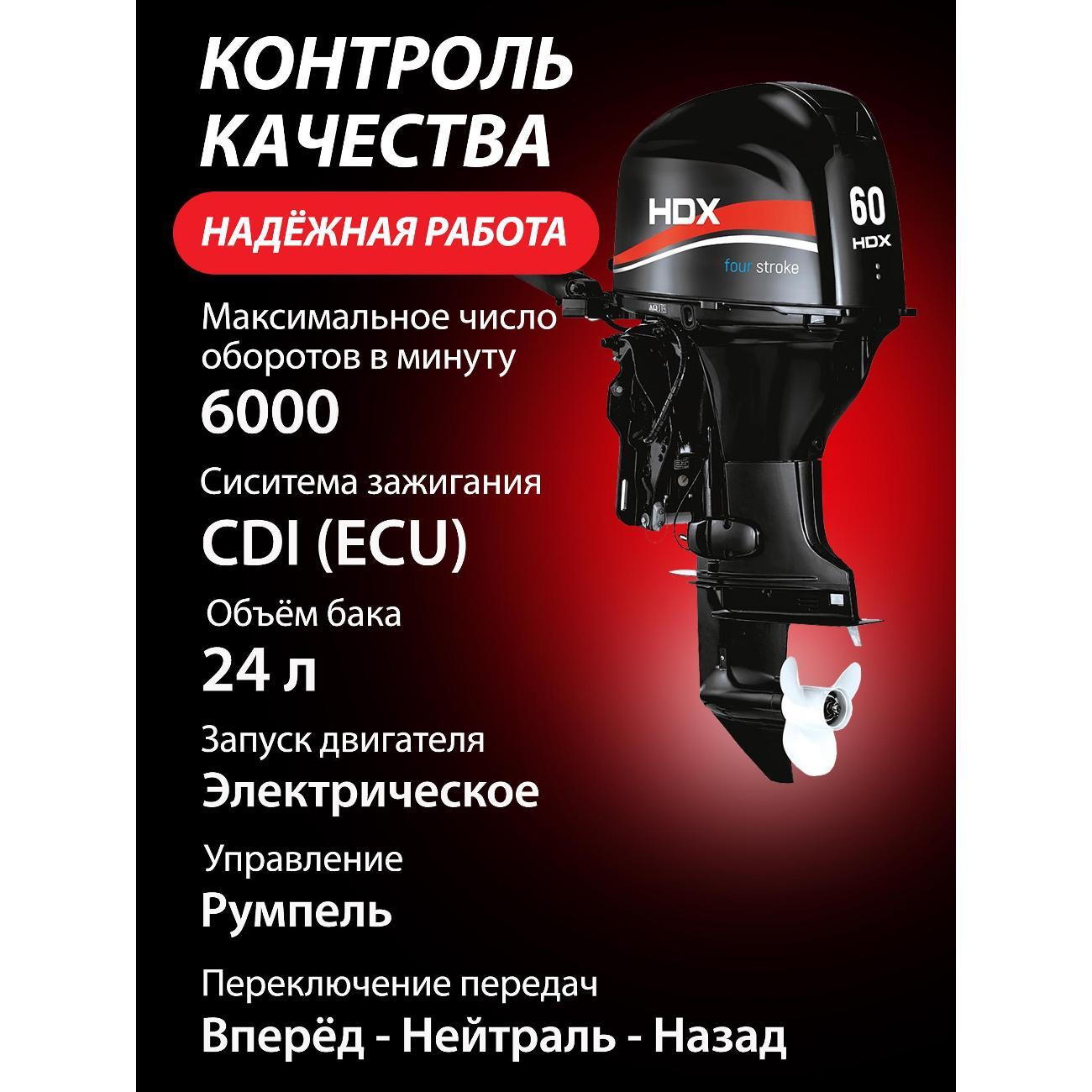 Мотор лодочный HDX Parsun 4-х так. F 60 BEL-T-EFI