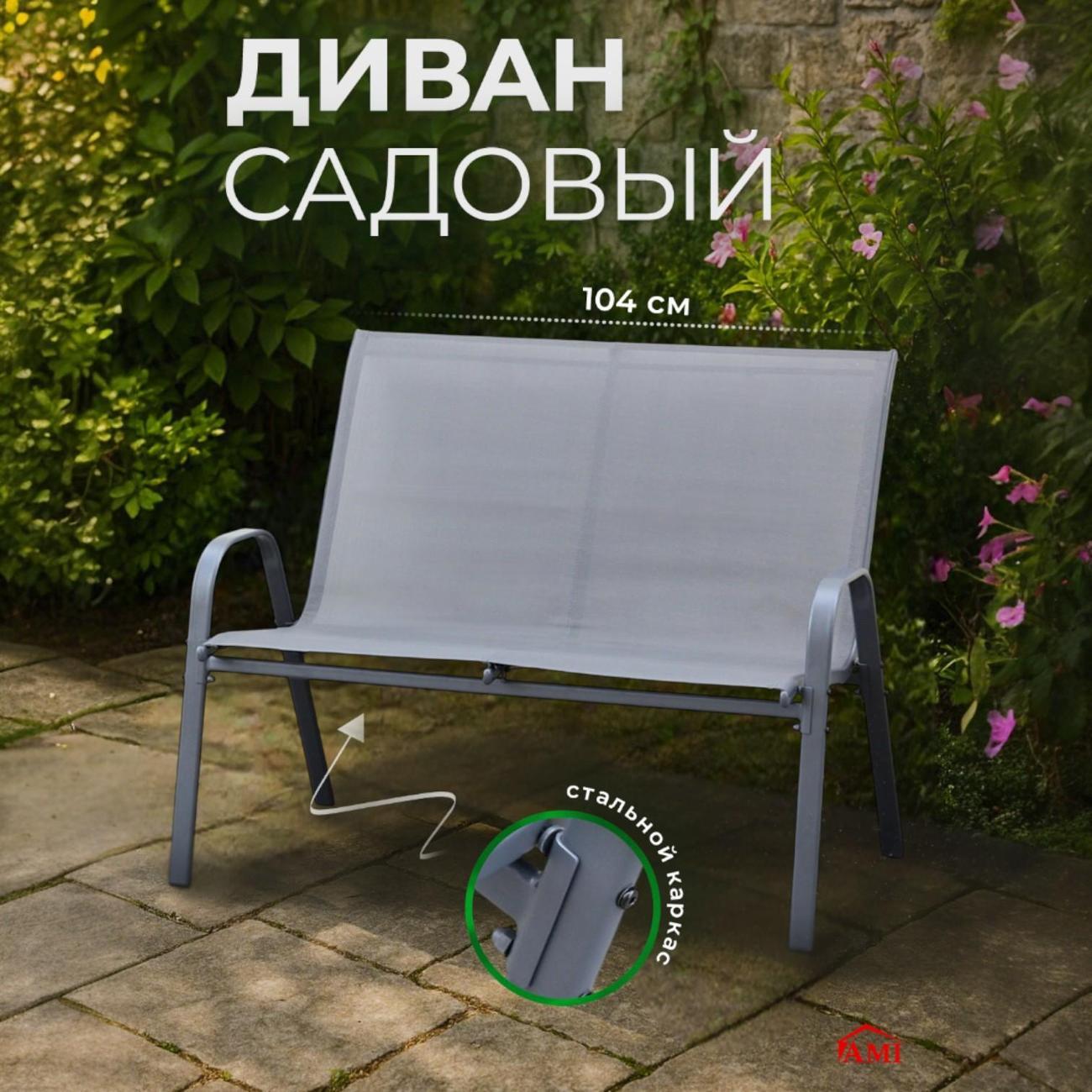 Диван садовый Ami Garden для дачи, дома и сада серый
