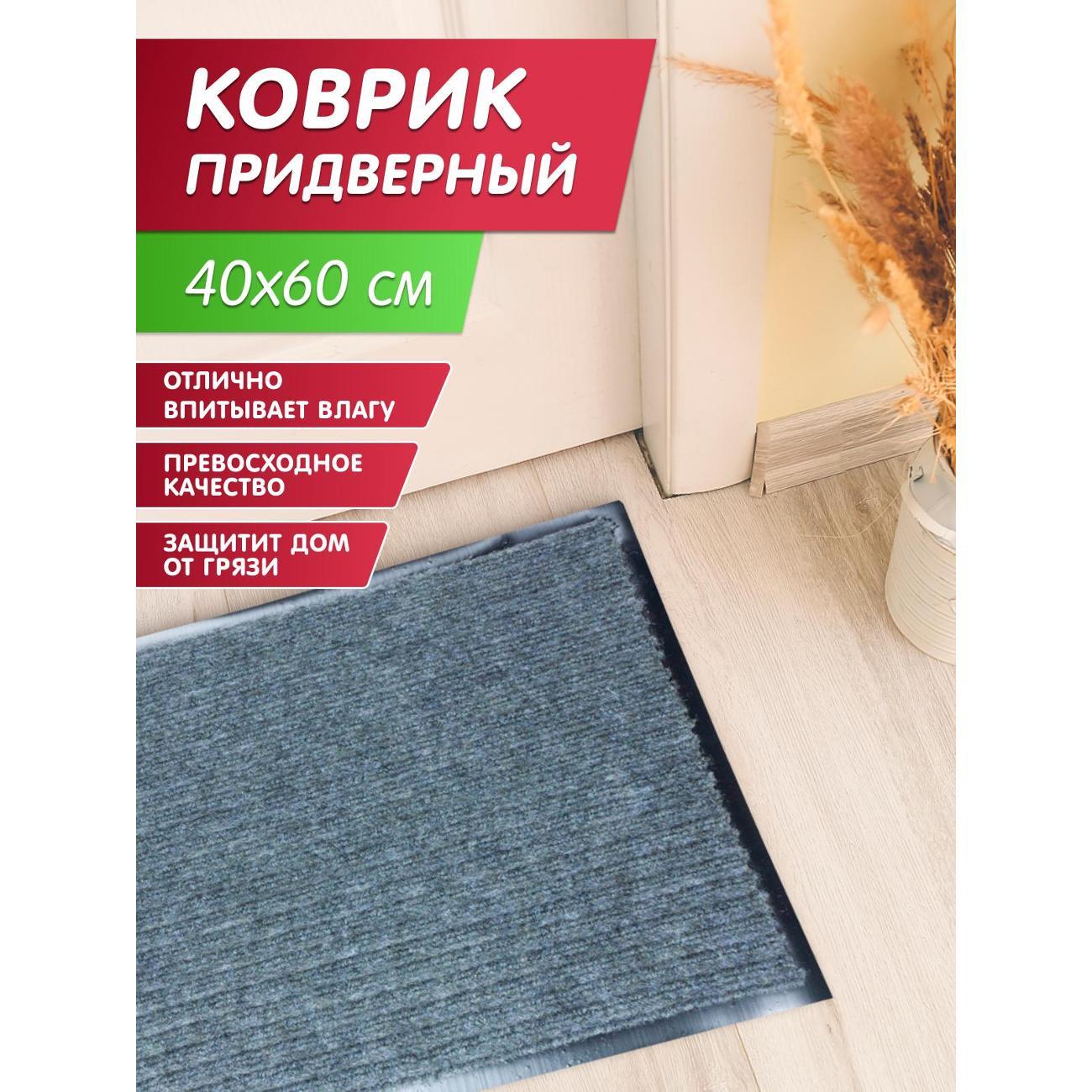 Коврик придверный Joy Home 40*60 см. "Стандарт" серый фото
