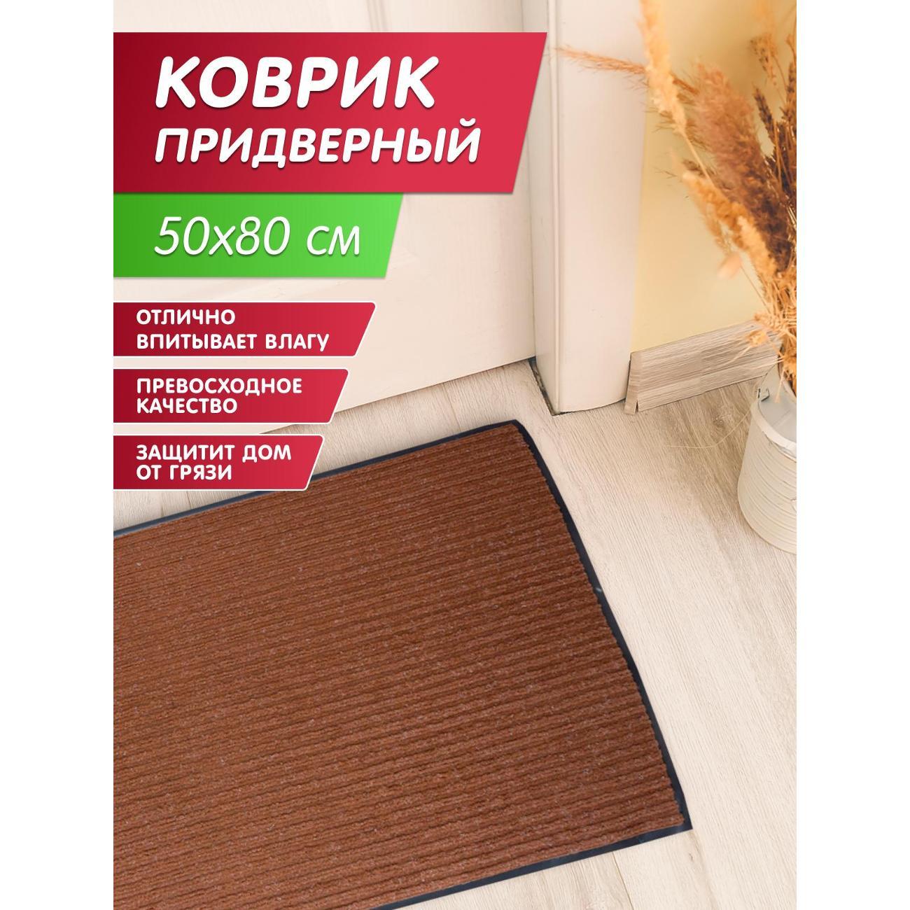 Коврик придверный Joy Home 50*80 см. "Стандарт" коричневый
