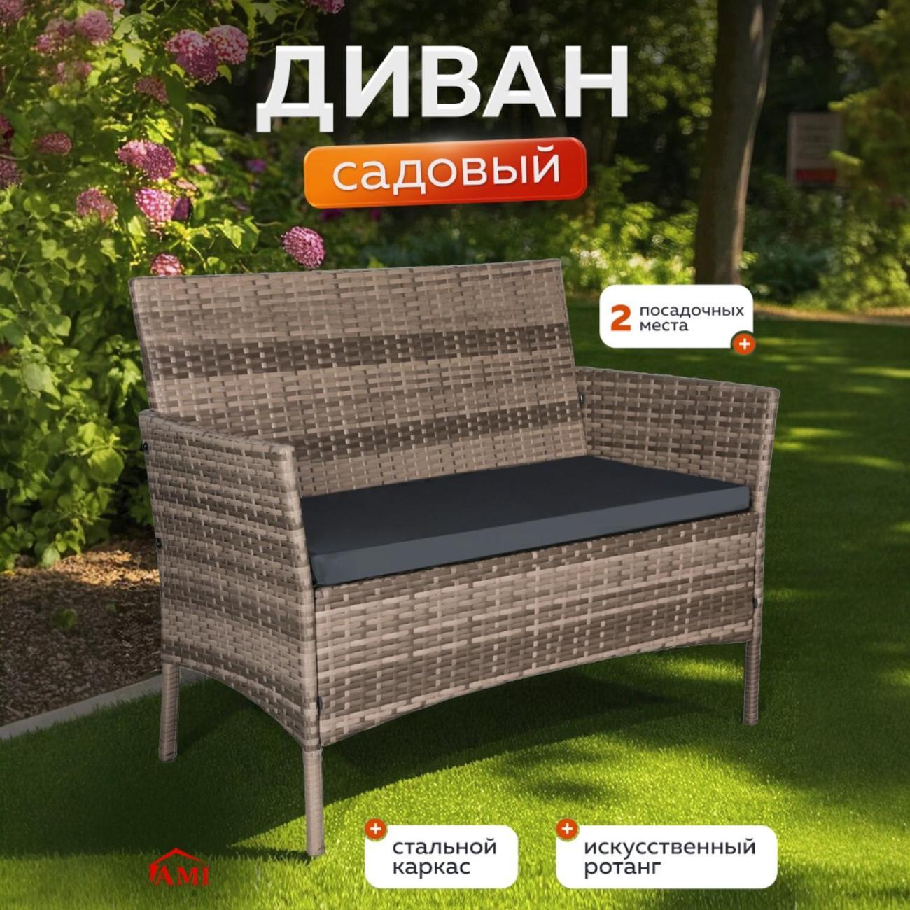 Диван садовый Ami OF-150 для дачи, дома и сада