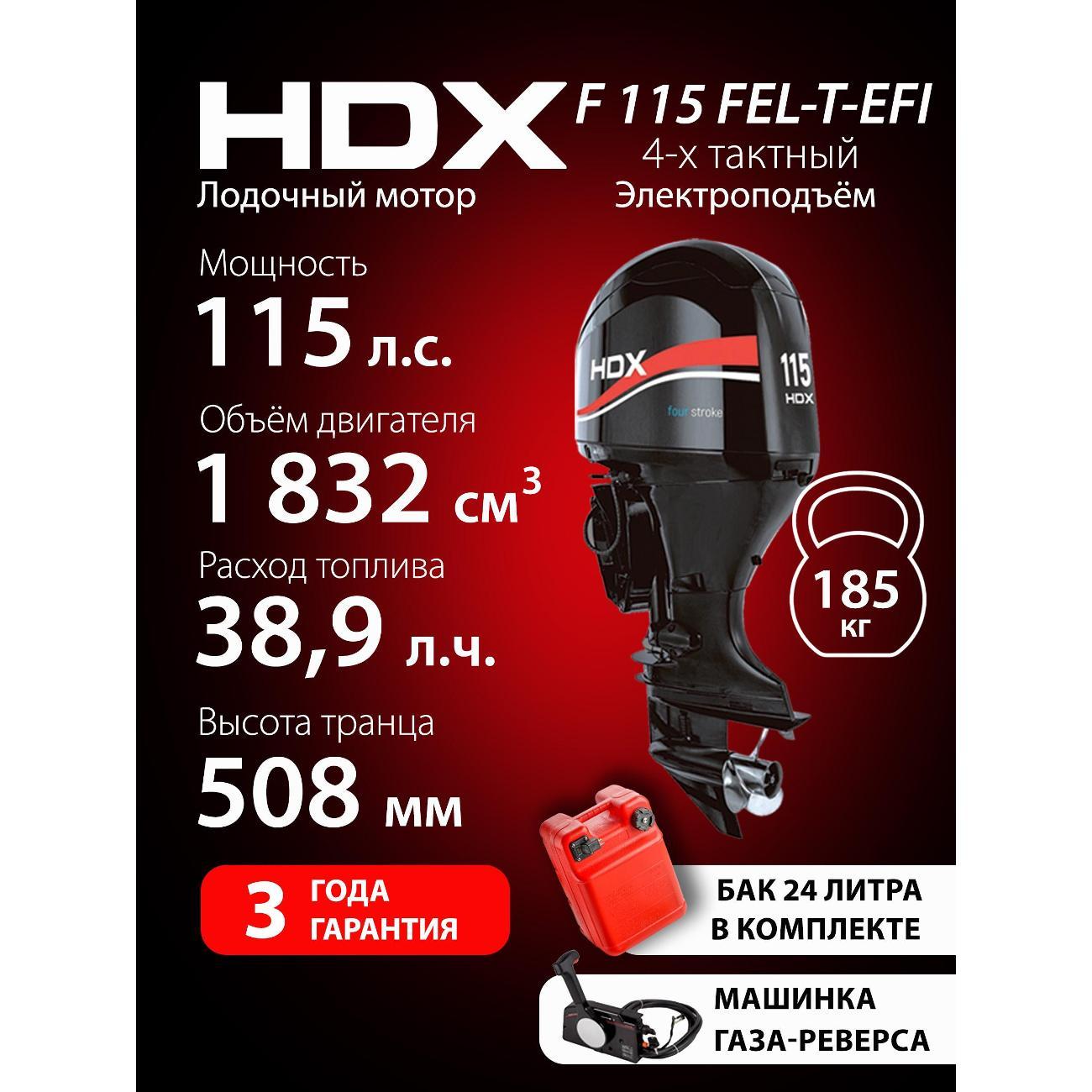 Мотор лодочный HDX Parsun 4-х так. F 115 FEL-T-EFI