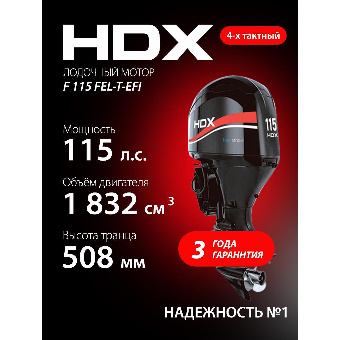 Мотор лодочный HDX Parsun 4-х так. F 115 FEL-T-EFI