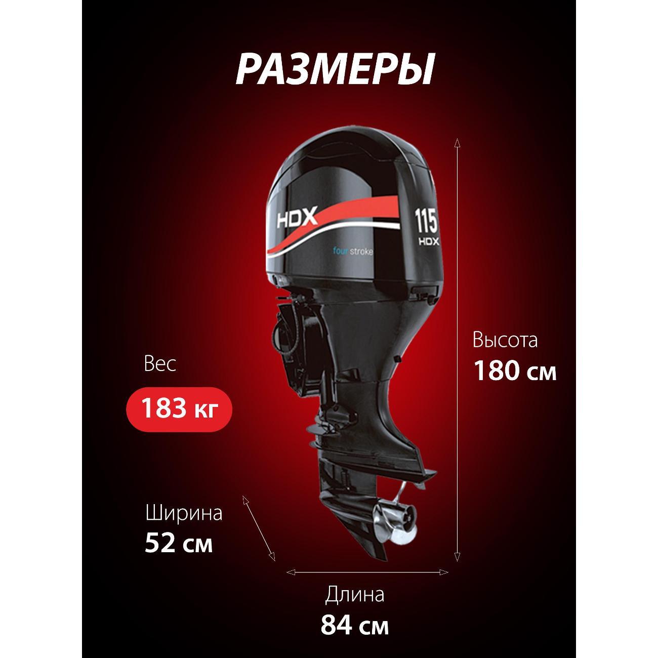 Мотор лодочный HDX Parsun 4-х так. F 115 FEL-T-EFI