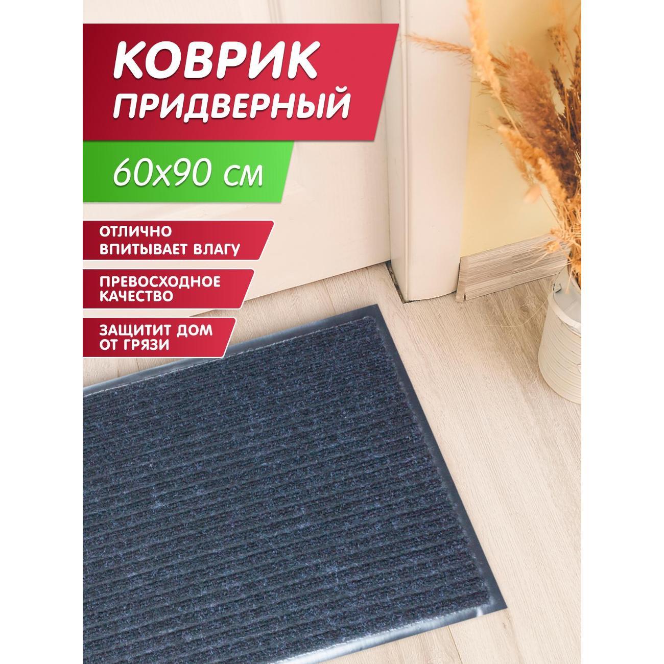 Коврик придверный Joy Home 60*90 см. "Стандарт" черный