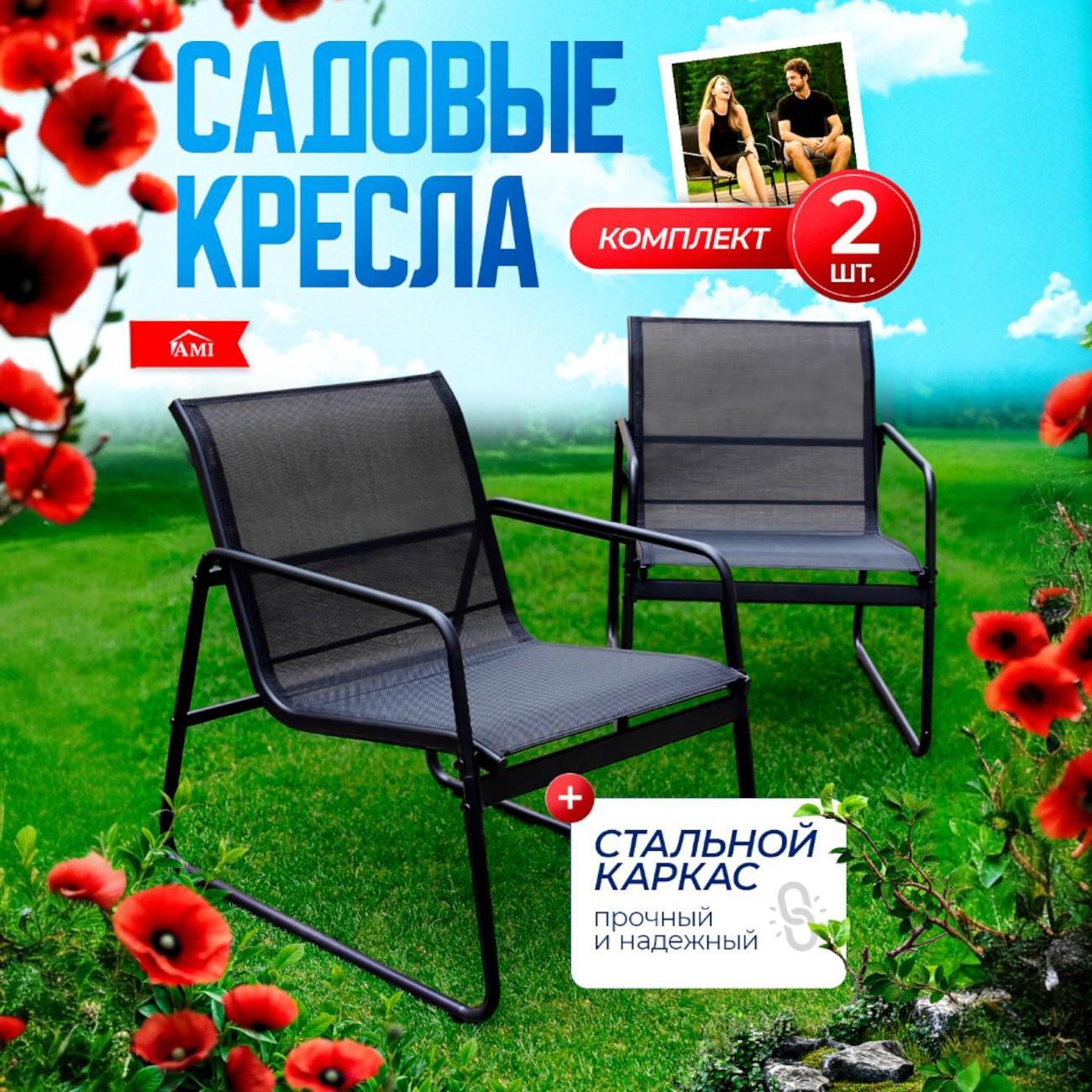 Кресло садовое Ami Dakotа комплект 2 шт для дачи