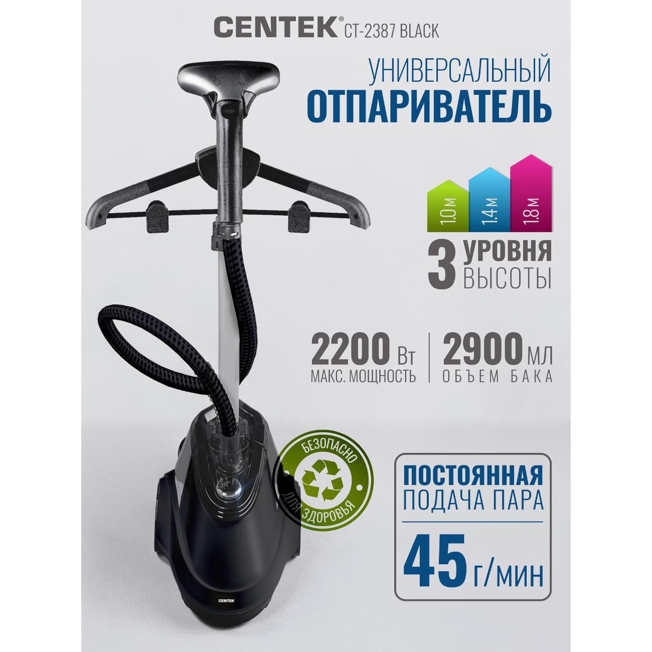 Отпариватель вертикальный Centek CT-2387 черный