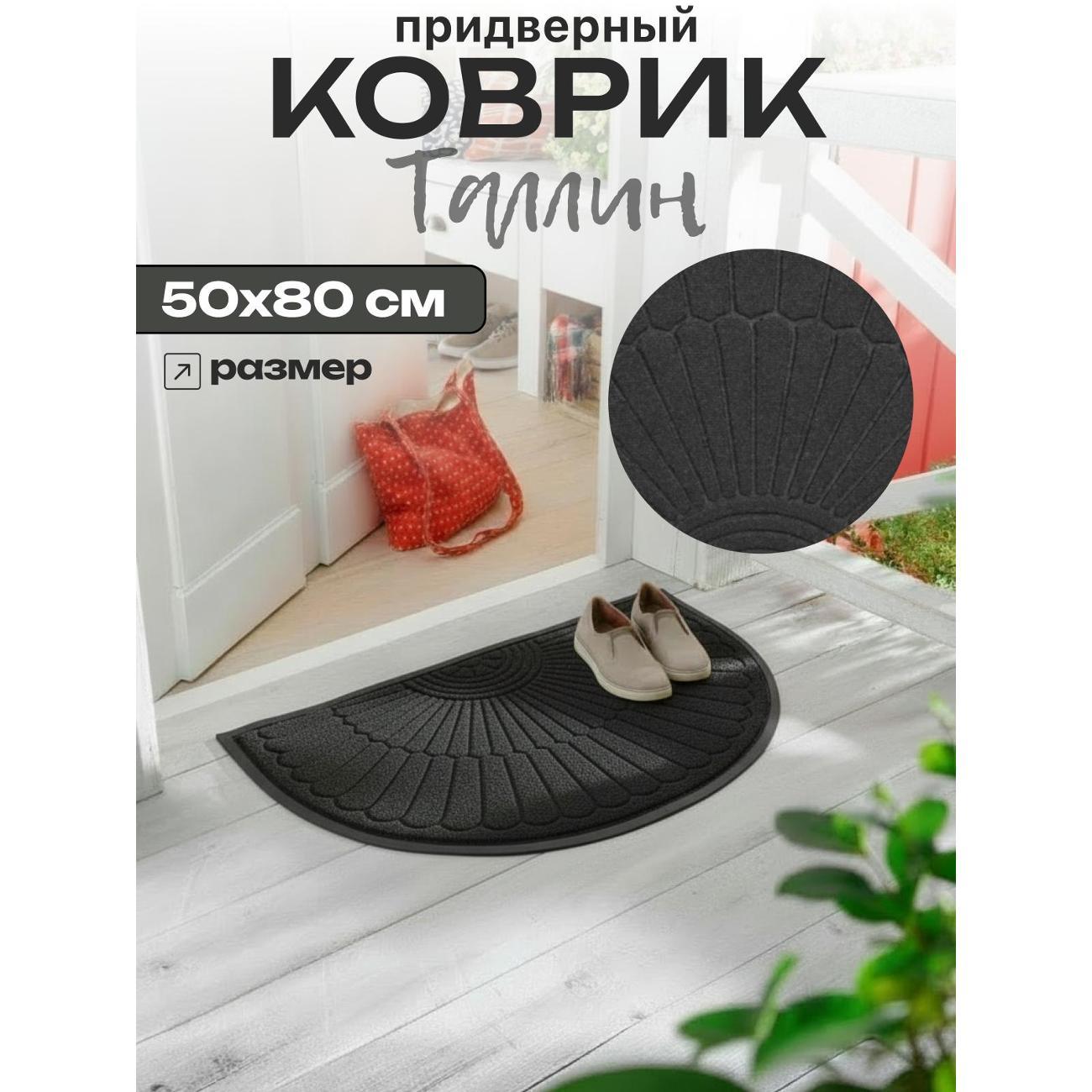 Коврик придверный Joy Home 50х80 см, 8909H Таллин