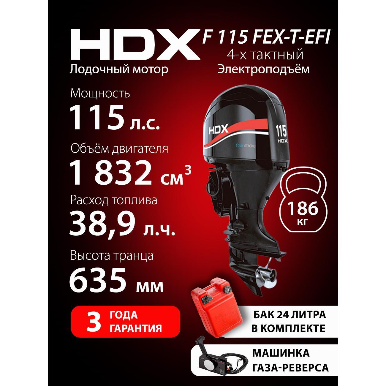 Мотор лодочный HDX Parsun 4-х так. F 115 FEX-T-EFI