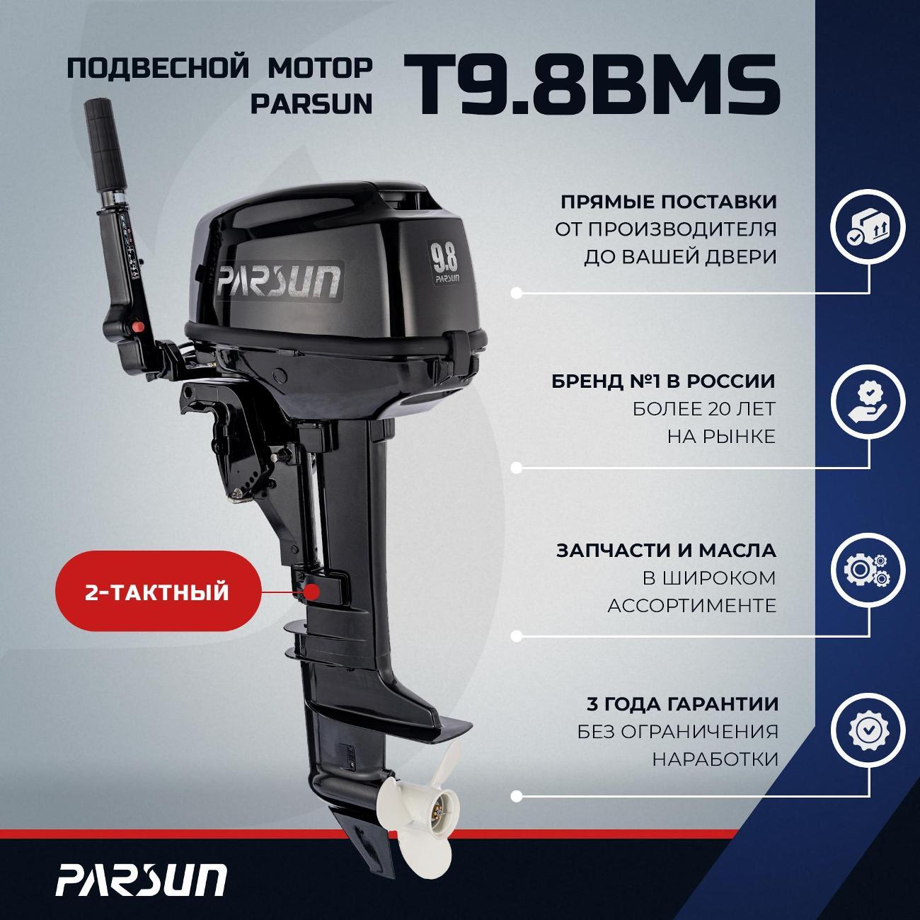 Мотор лодочный Parsun T9.8BMS