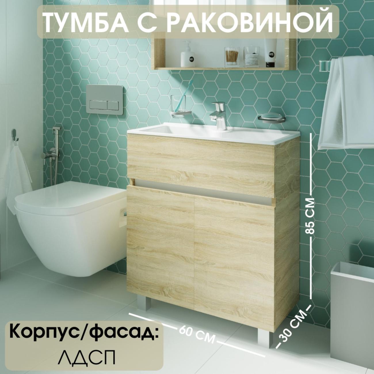Тумба для ванной 1MARKA с раковиной 60 см напольная цвет Дуб Сонома Mira