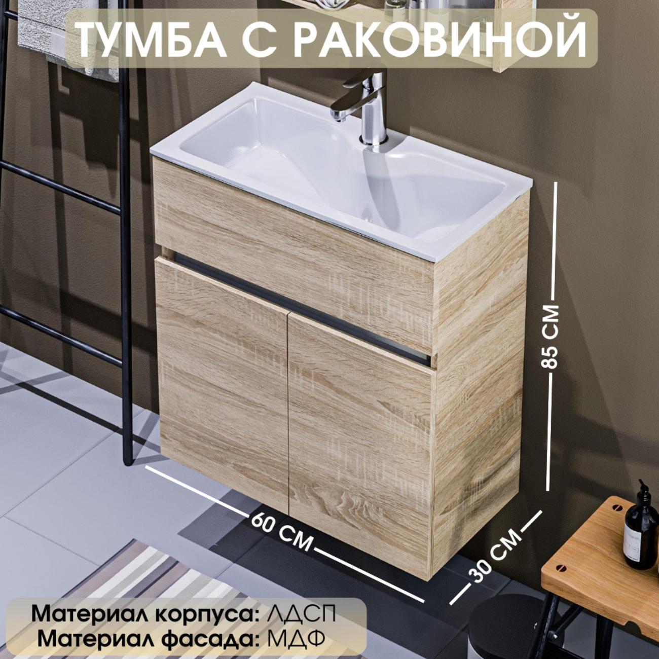 Тумба для ванной 1MARKA с раковиной 60 см подвесная цвет Дуб Сонома Mira