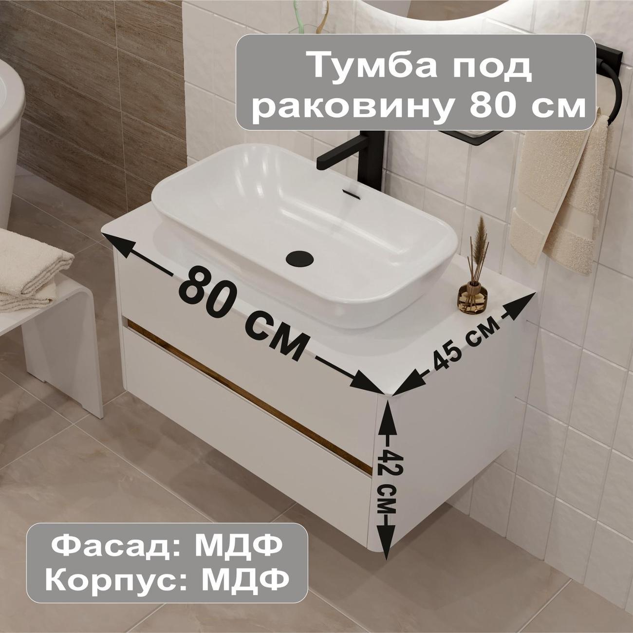 Тумба для ванной 1MARKA Подвесная под раковину 80х45 см Monro MARKA ONE,