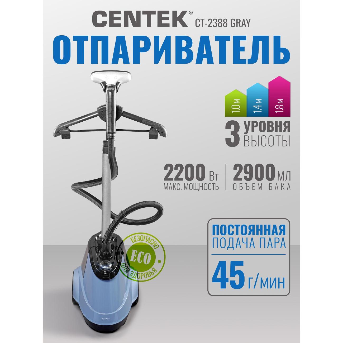 Отпариватель вертикальный Centek CT-2388 GRAY