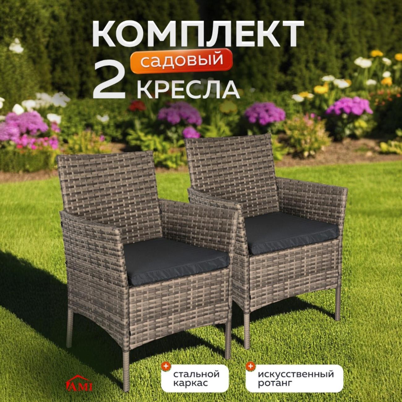 Кресло садовое Ami OF-150 комплект 2 шт для дачи