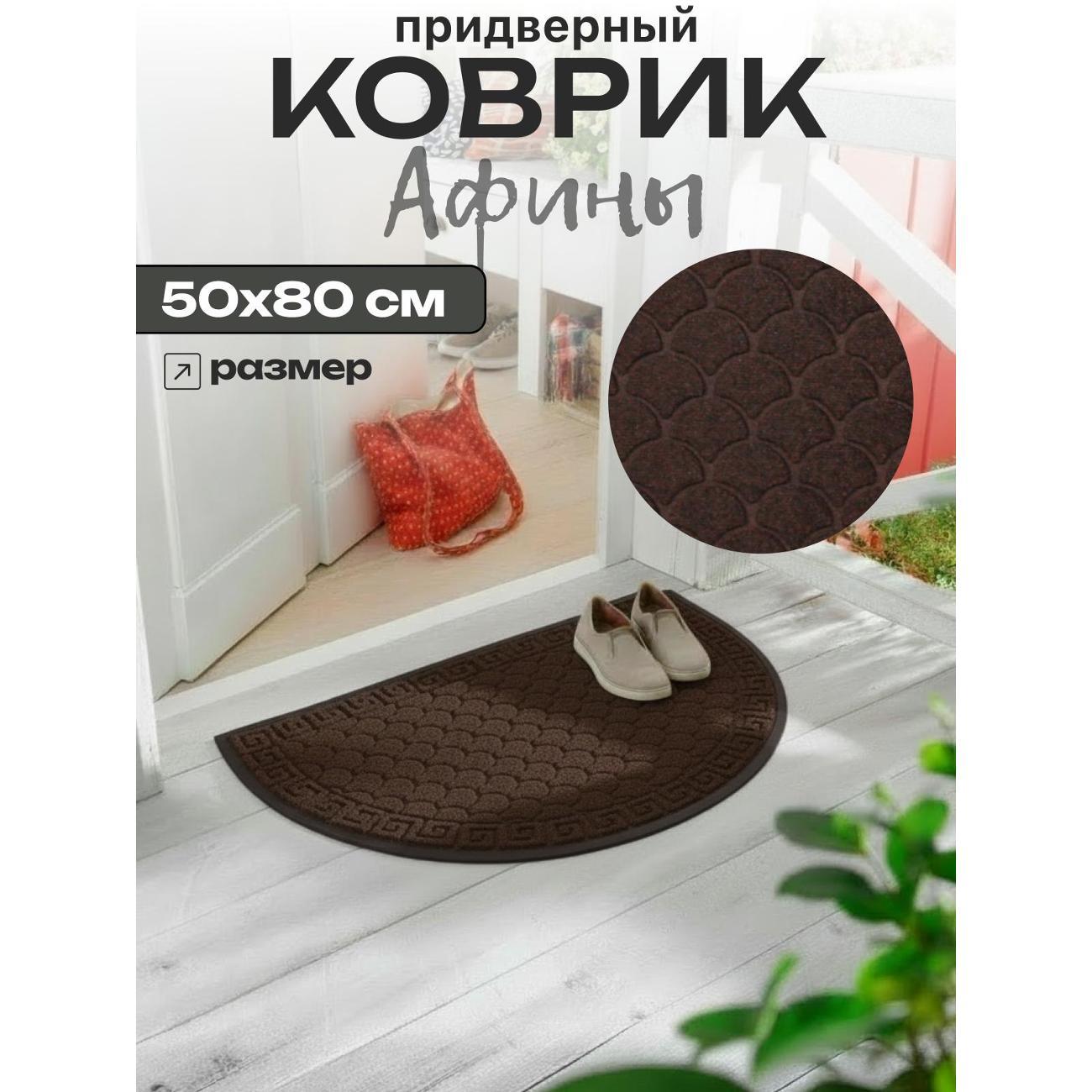 Коврик придверный Joy Home 50х80 см, 8920H Афины полукруг