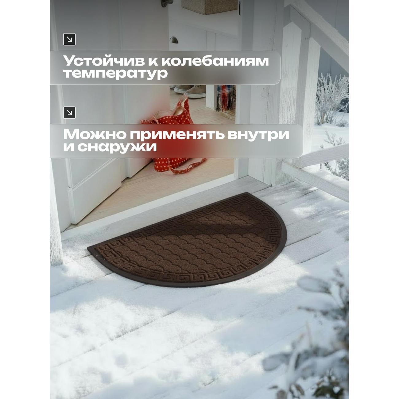 Коврик придверный Joy Home 50х80 см, 8920H Афины полукруг