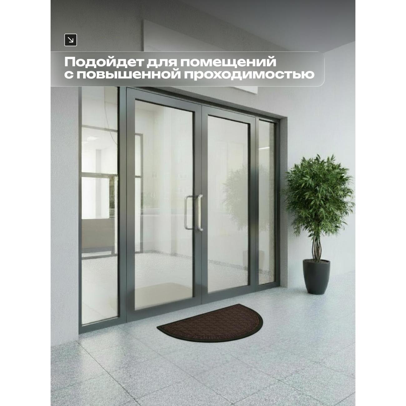 Коврик придверный Joy Home 50х80 см, 8920H Афины полукруг