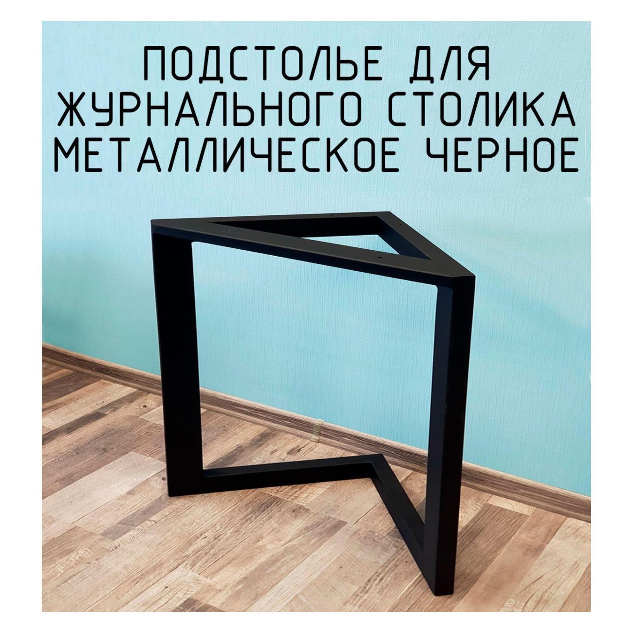 Подстолье Parallax треугольное 525х450 40х20 черное устойчивое фото