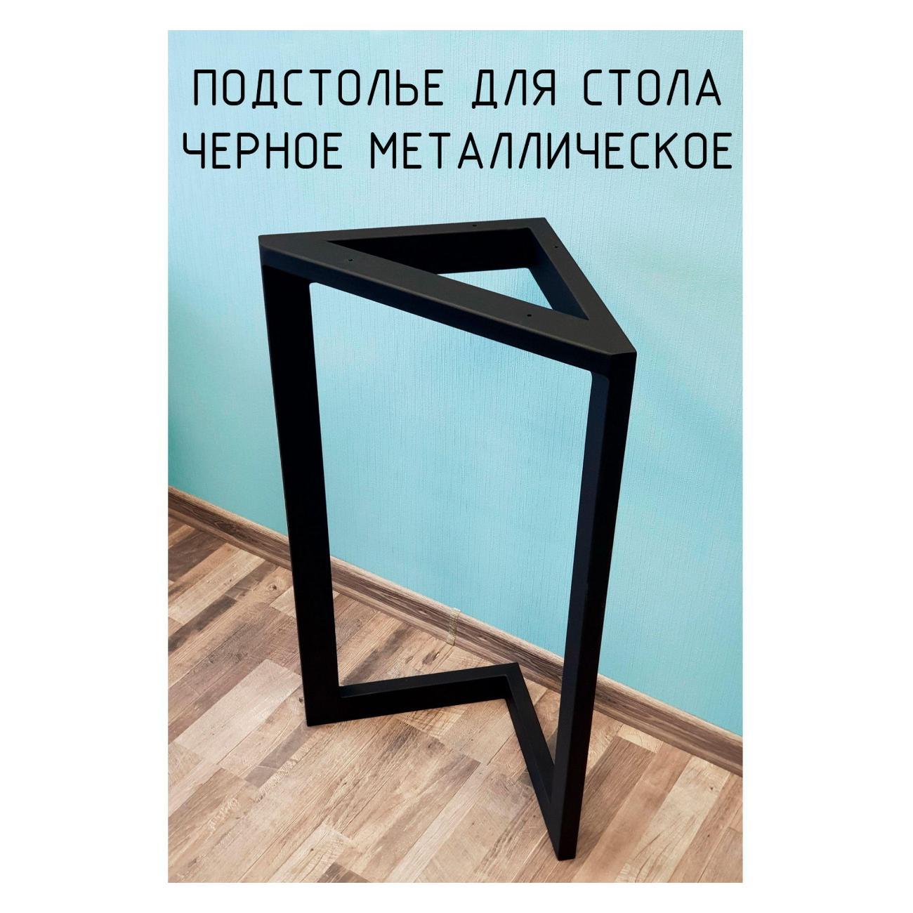 Подстолье Parallax опора для стола 1150 550 40x20 треугольное металлическое барное черное Лофт 1 шт. 91BX055030115-TRG фото
