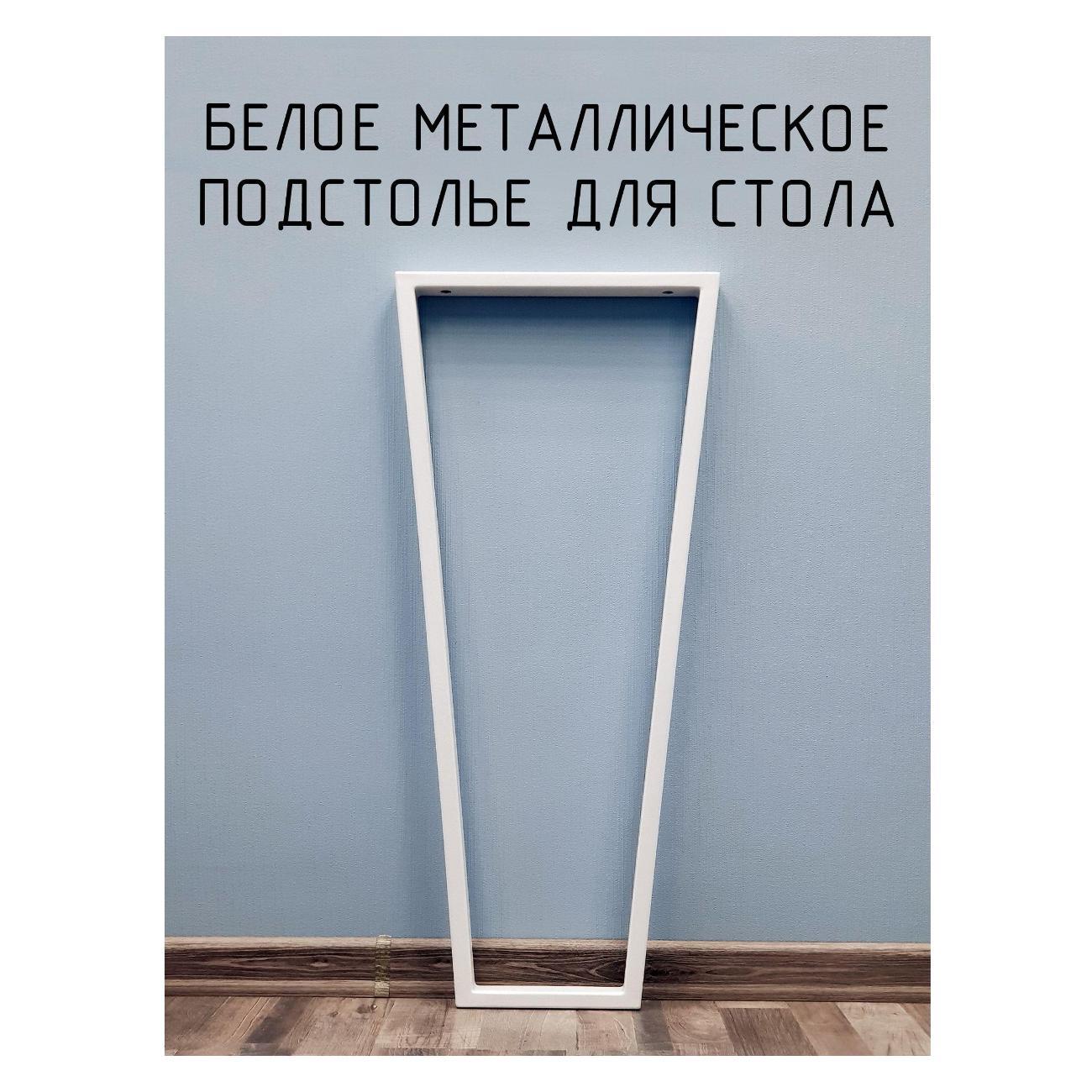 Подстолье Parallax Трапеция 810х450 40х20 белое без регулировки фото