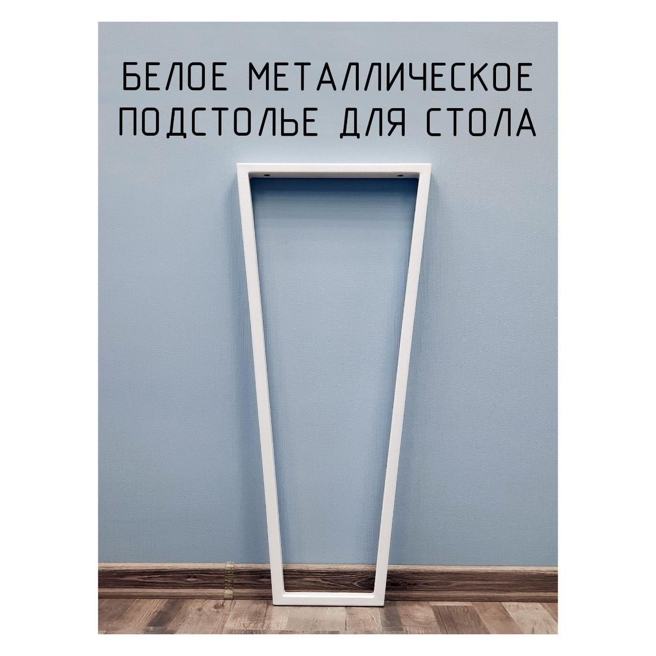 Подстолье Parallax для стола Трапеция Лофт 725 350 40 мм барное металлическое 1 шт. 16WN035020072-TRP фото