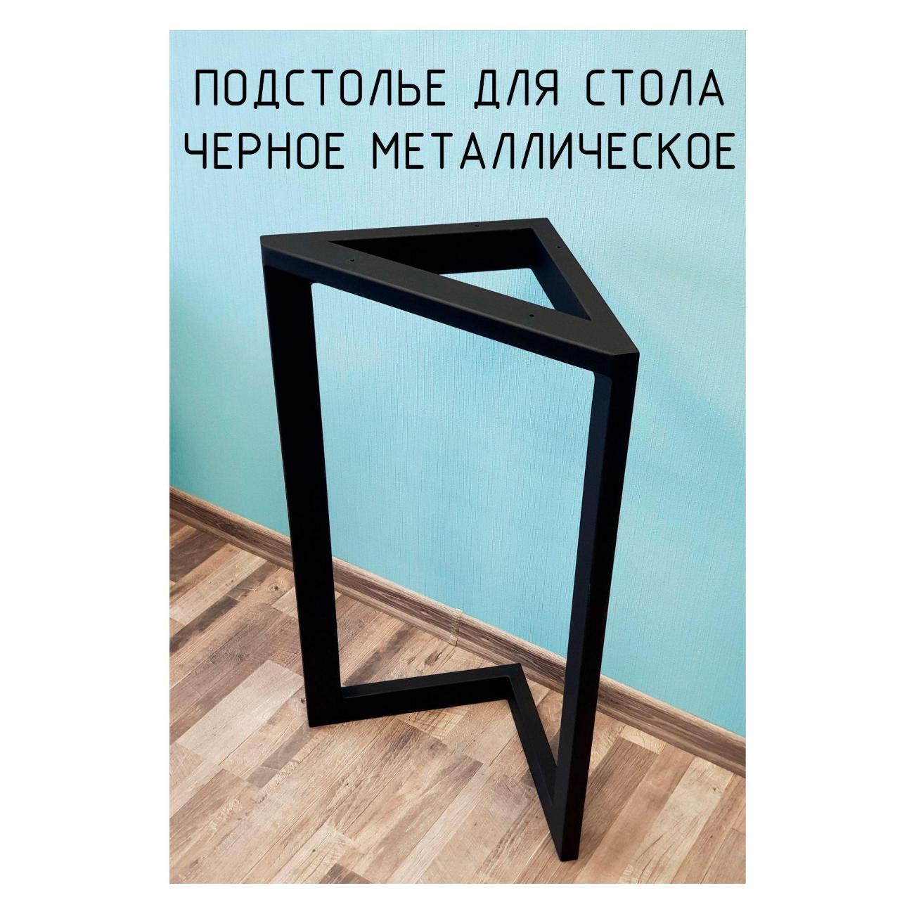 Подстолье Parallax треугольное 820х450 40х20 черное устойчивое