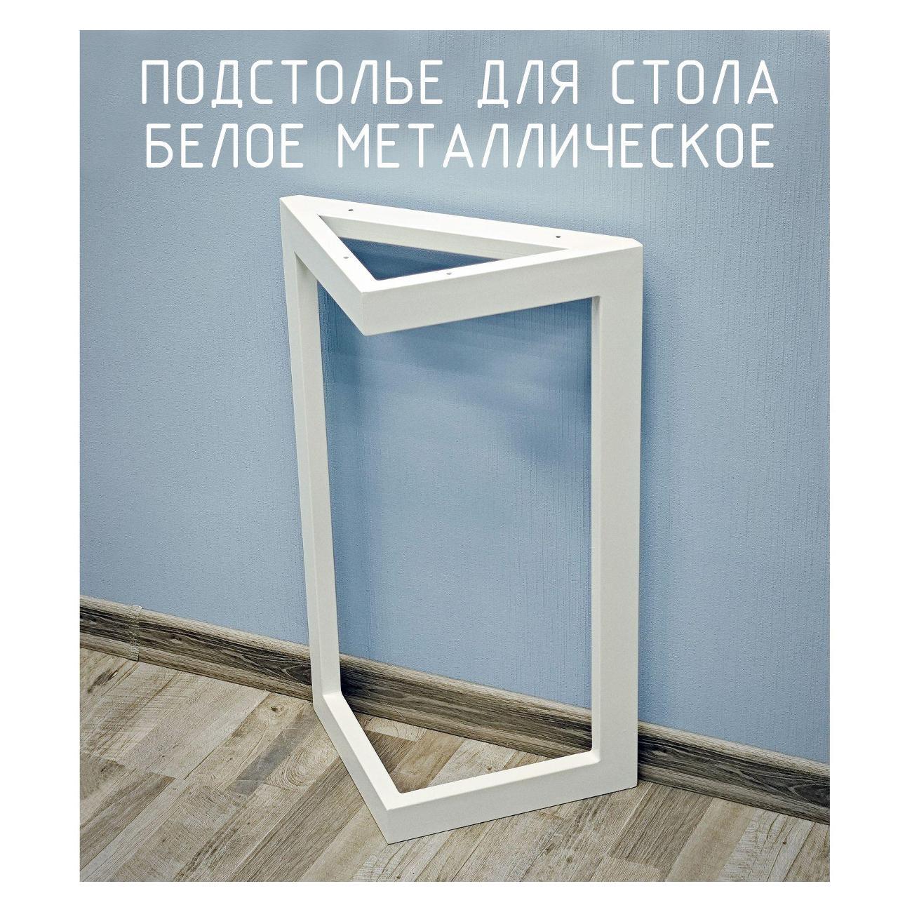 Подстолье Parallax треугольное 850х450 40х20 белое устойчивое фото
