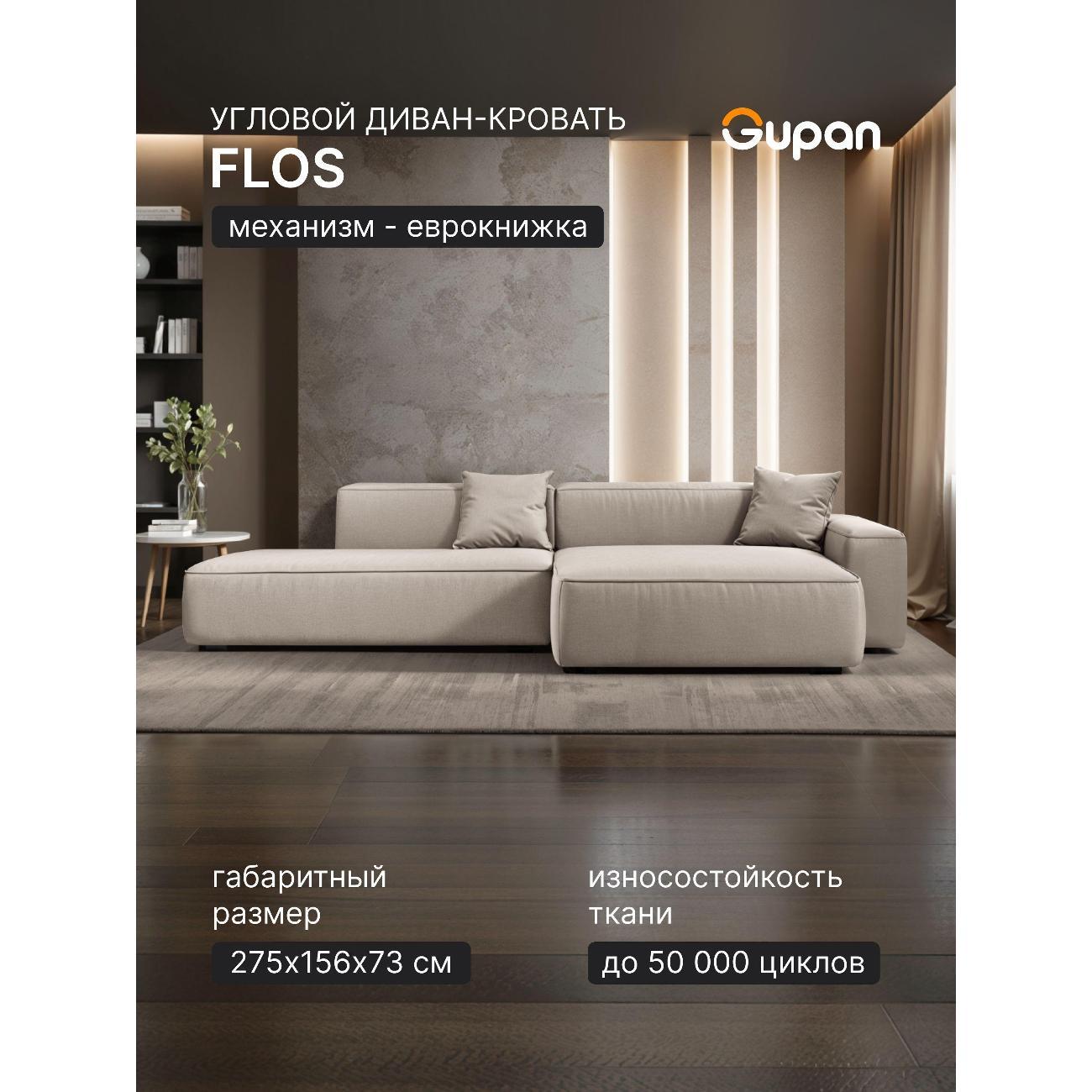 Диван Gupan Flos Велюр Amigo кремовый