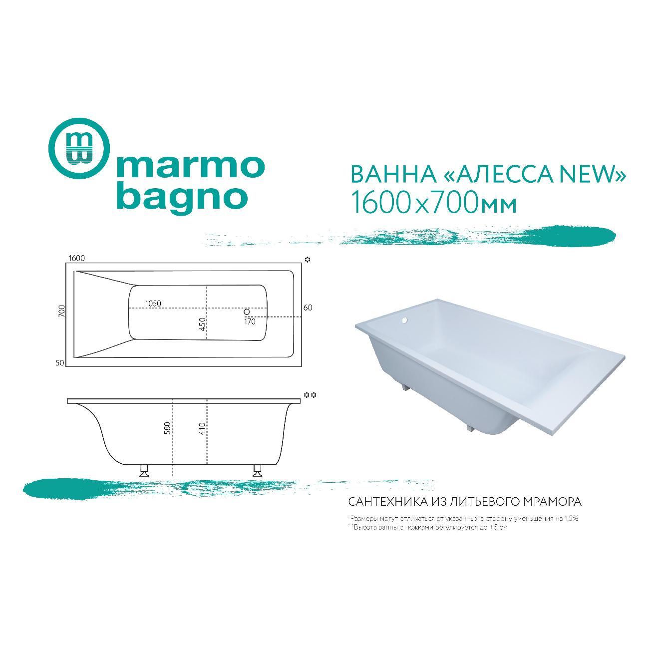 Ванна Marmo Bagno Алесса NEW 160х70