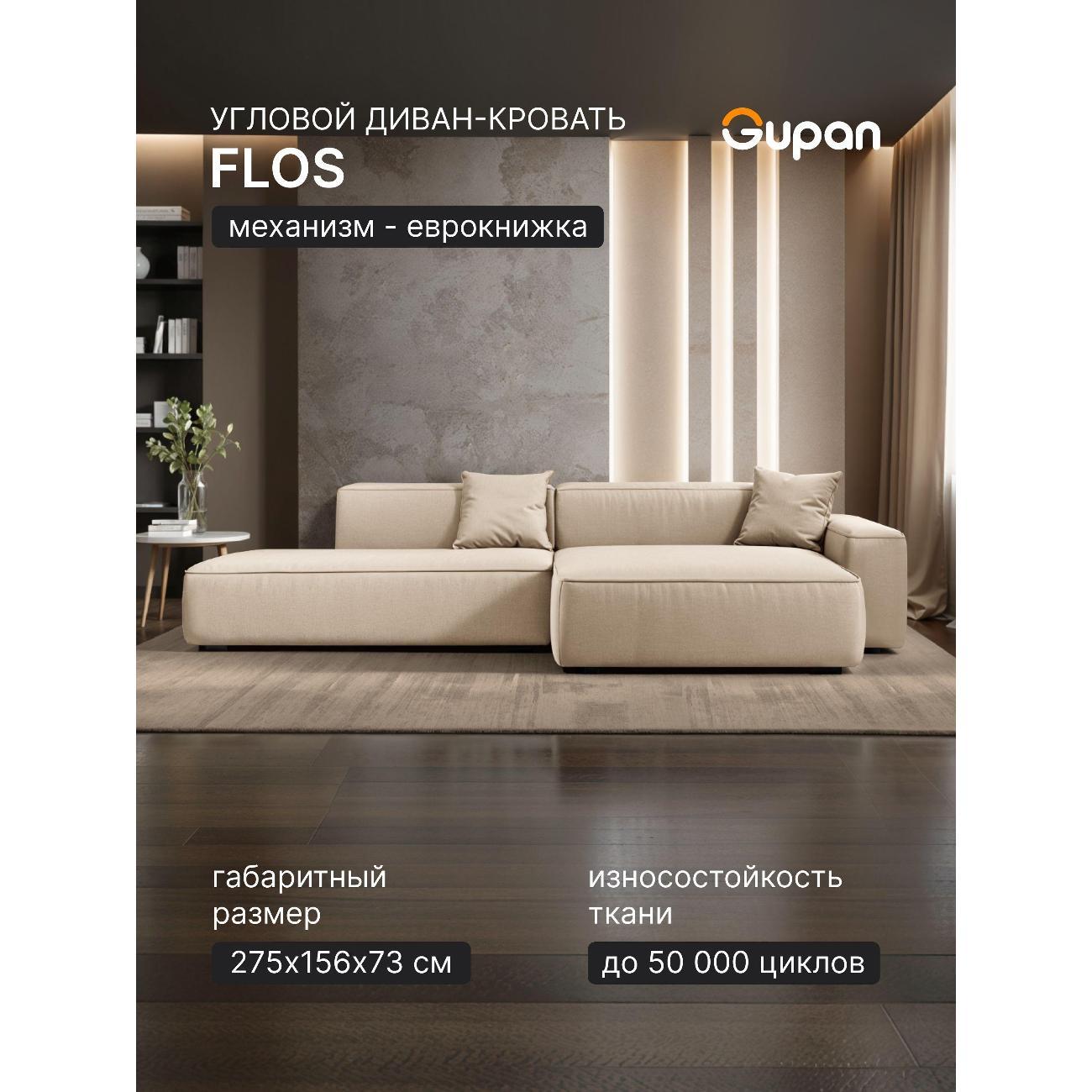 Диван Gupan Flos Велюр Amigo костяной