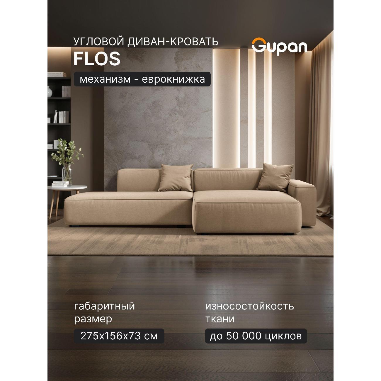 Диван Gupan Flos Велюр Amigo бежевый