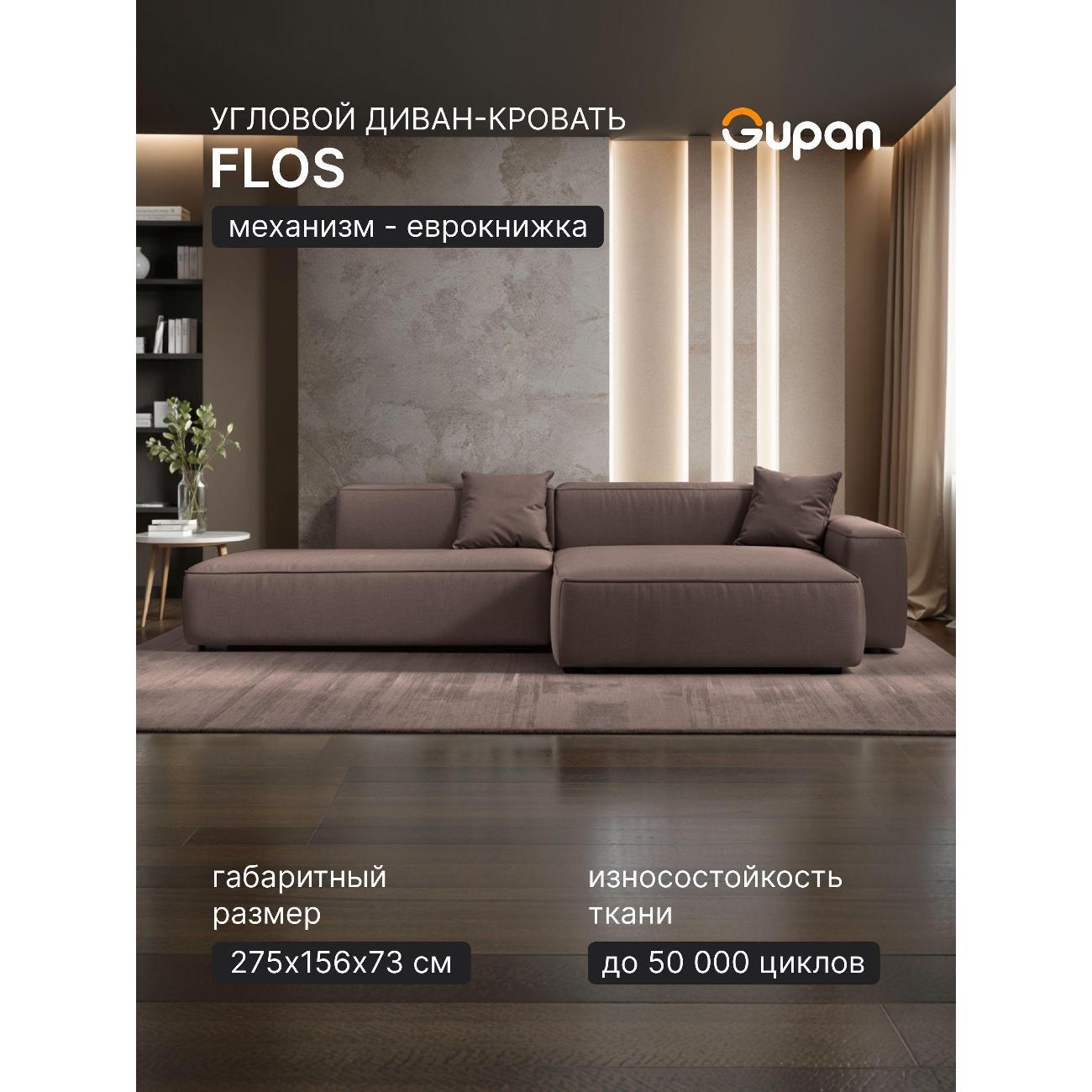 Диван Gupan Flos Велюр Amigo шоколадный