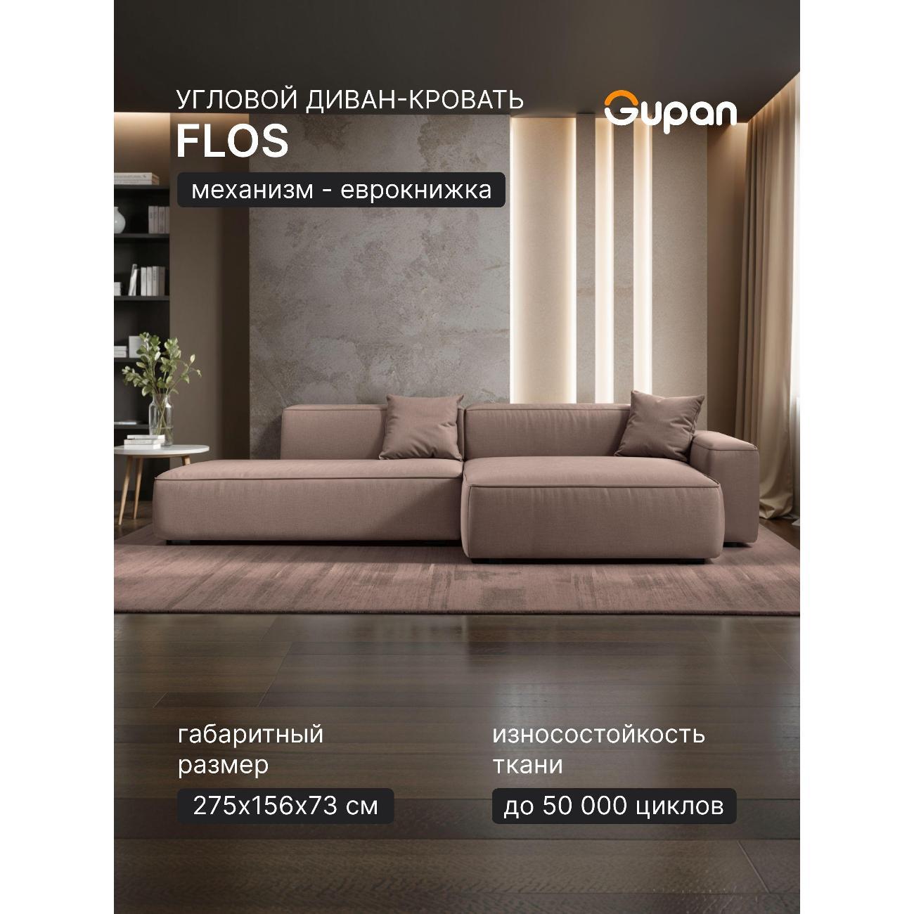 Диван Gupan Flos Велюр Amigo Latte