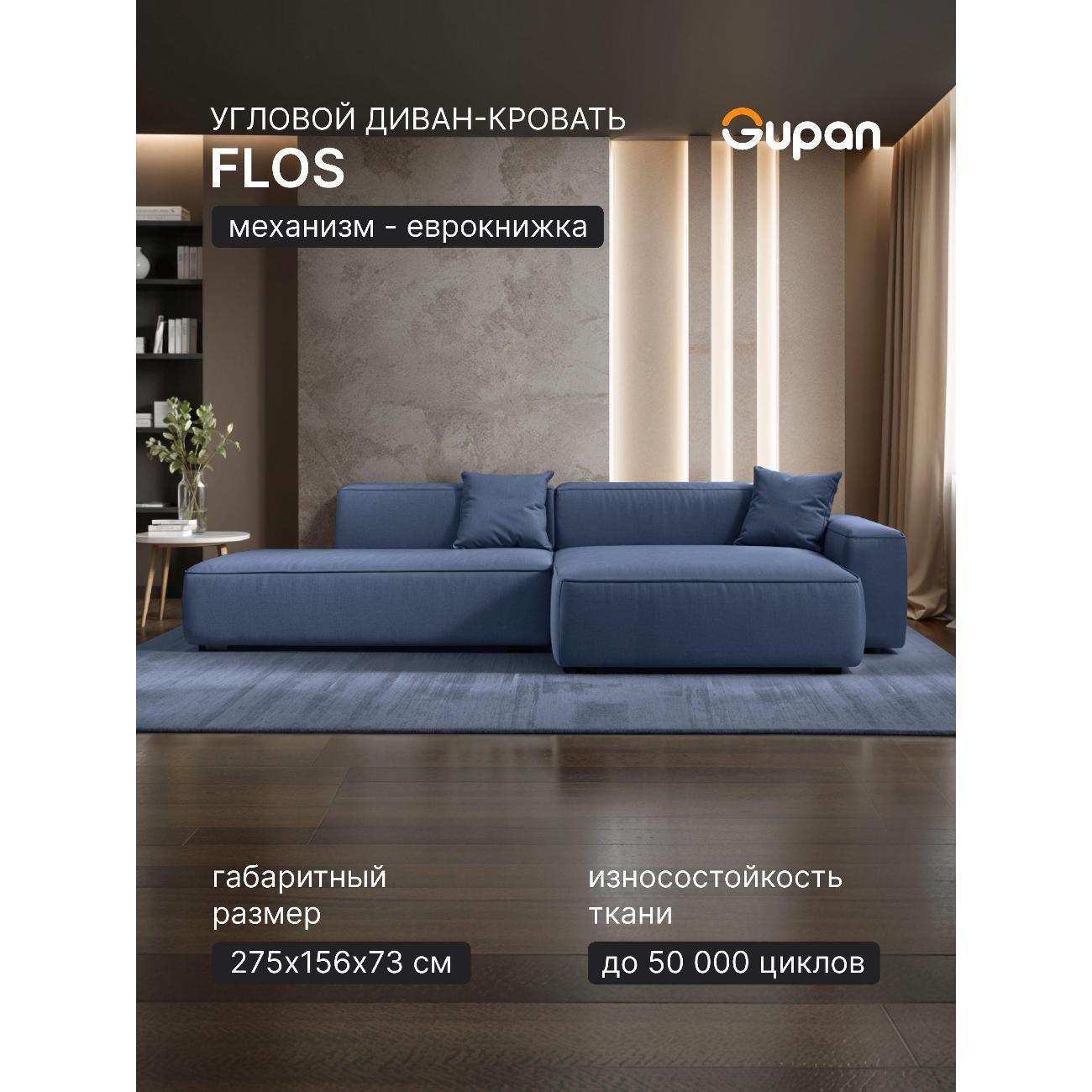 Диван Gupan Flos Велюр Amigo нави темно-синий